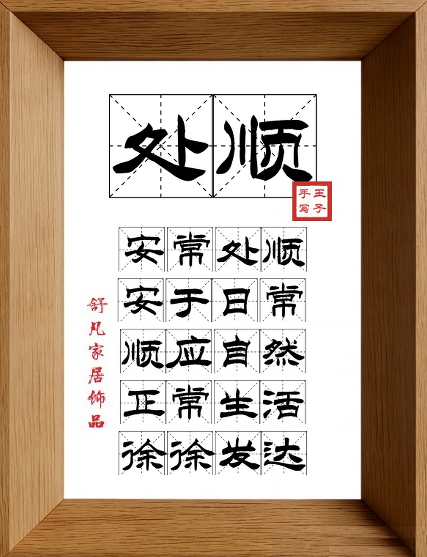 9:16竖屏素材_1006_处顺,安常处顺,安于日常,顺应自然,正常生活,徐徐发达