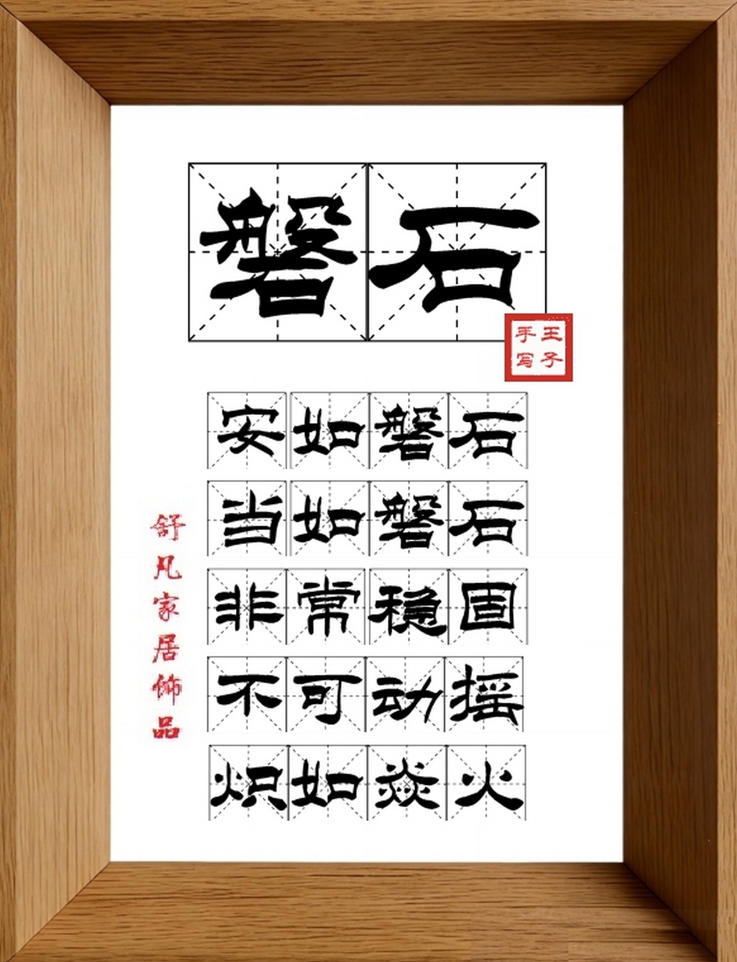 9:16竖屏素材_1013_磐石,安如磐石,当如磐石,非常稳固,不可动摇,炽如焱火