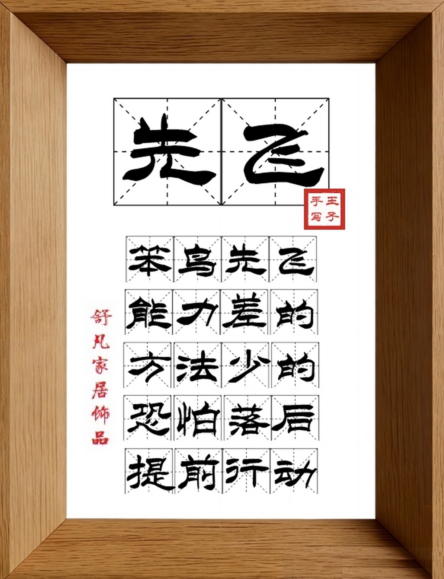 9:16竖屏素材_1032_先飞,笨鸟先飞,能力差的,方法少的,恐怕落后,提前行动