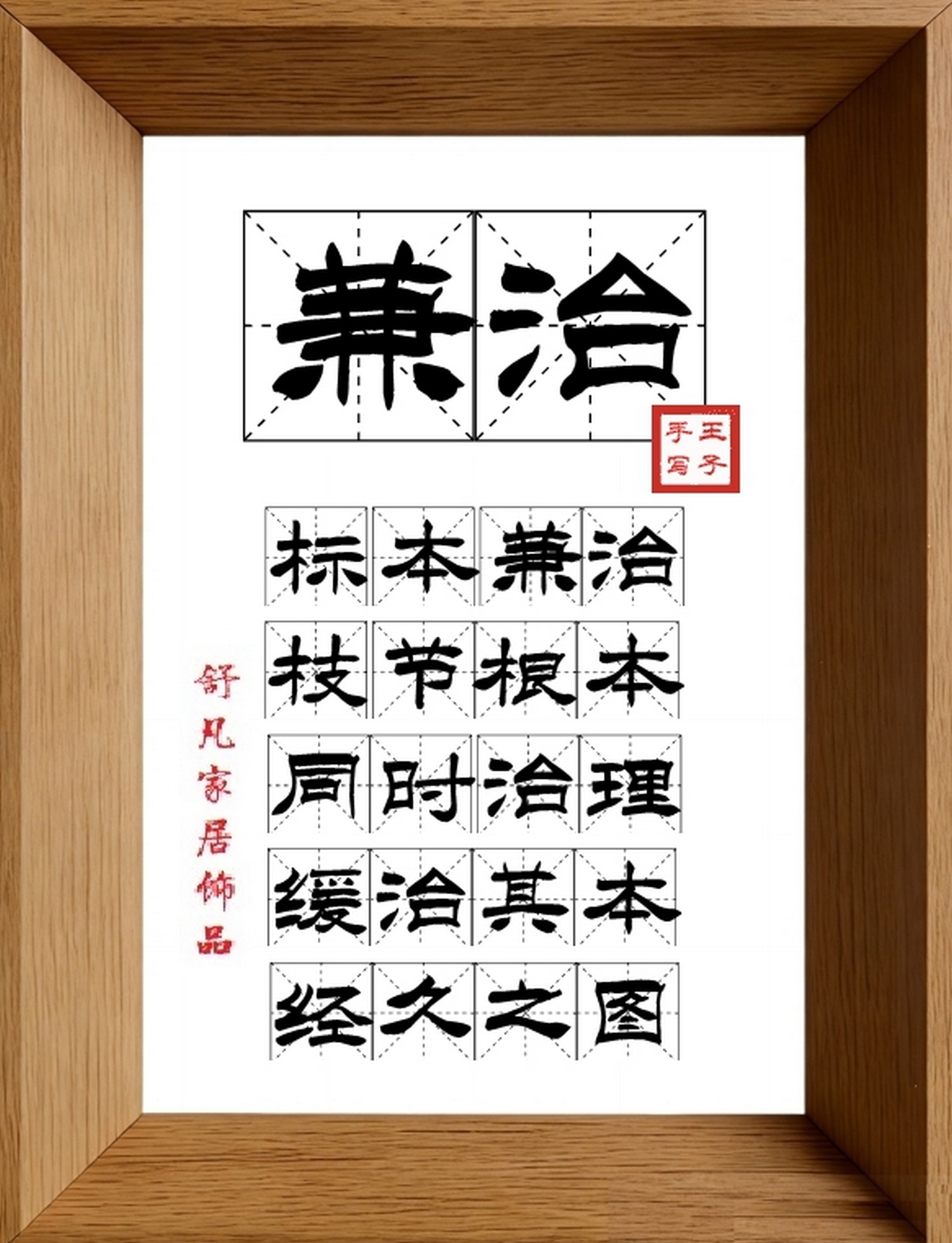 9:16竖屏素材_1037_兼治,标本兼治,枝节根本,同时治理,缓治其本,经久之图