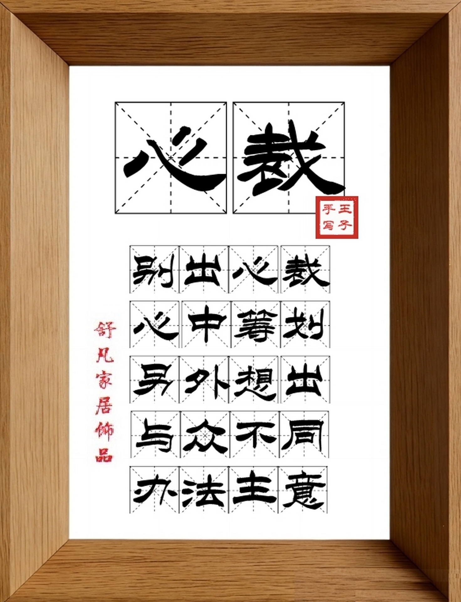 9:16竖屏素材_1039_心裁,别出心裁,心中筹划,另外想出,与众不同,办法主意