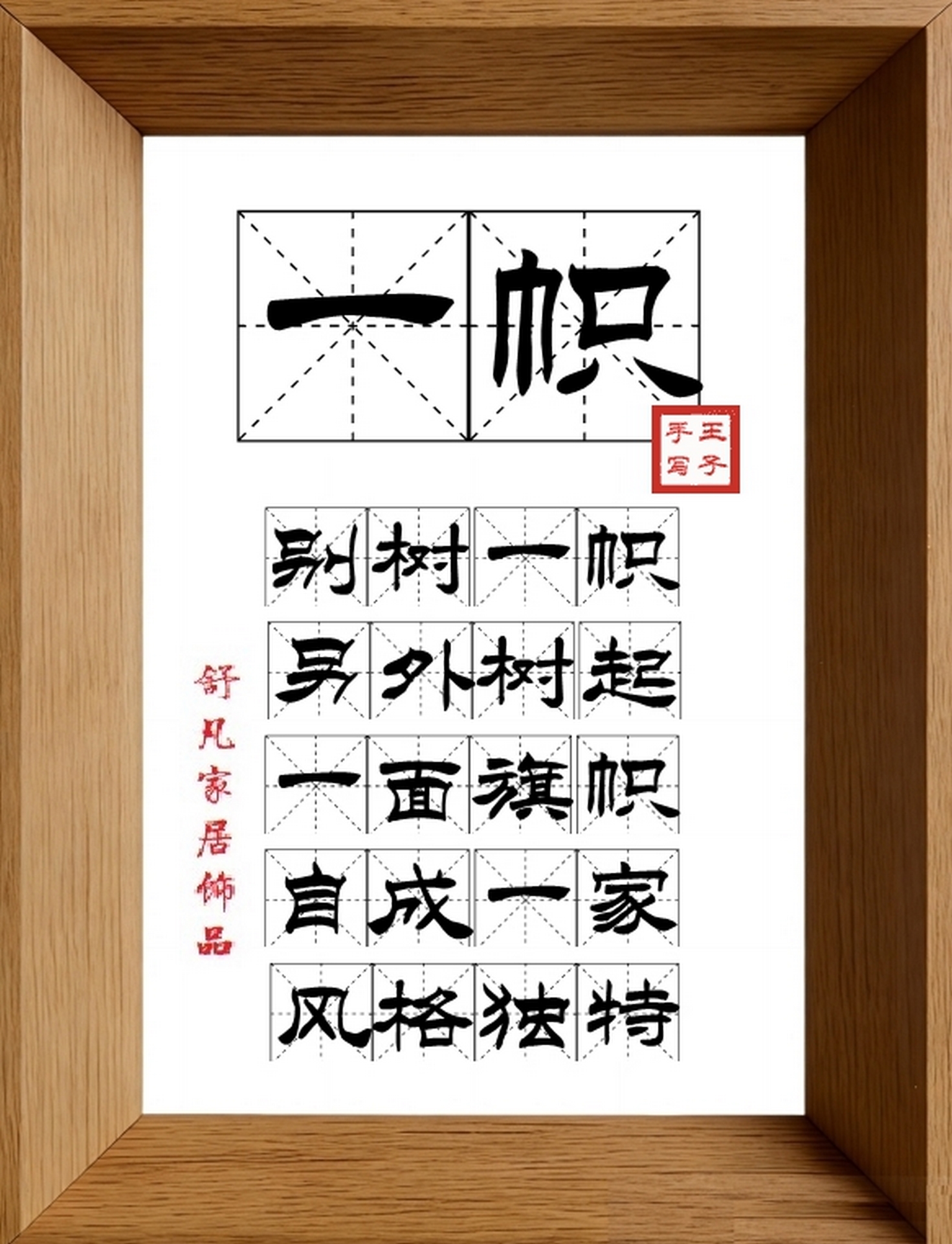 9:16竖屏素材_1040_一帜,别树一帜,另外树起,一面旗帜,自成一家,风格独特