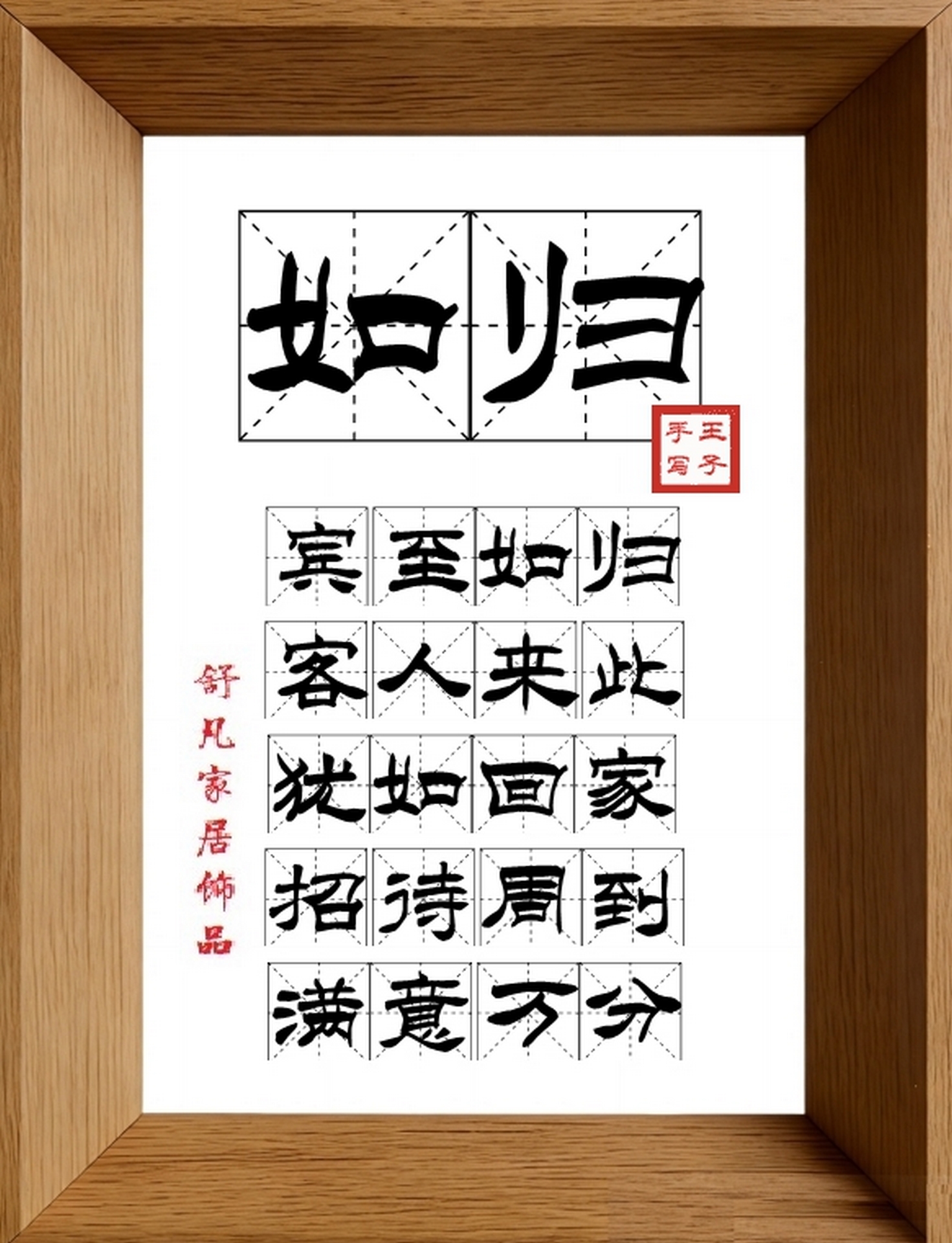 9:16竖屏素材_1044_如归,宾至如归,客人来此,犹如回家,招待周到,满意万分