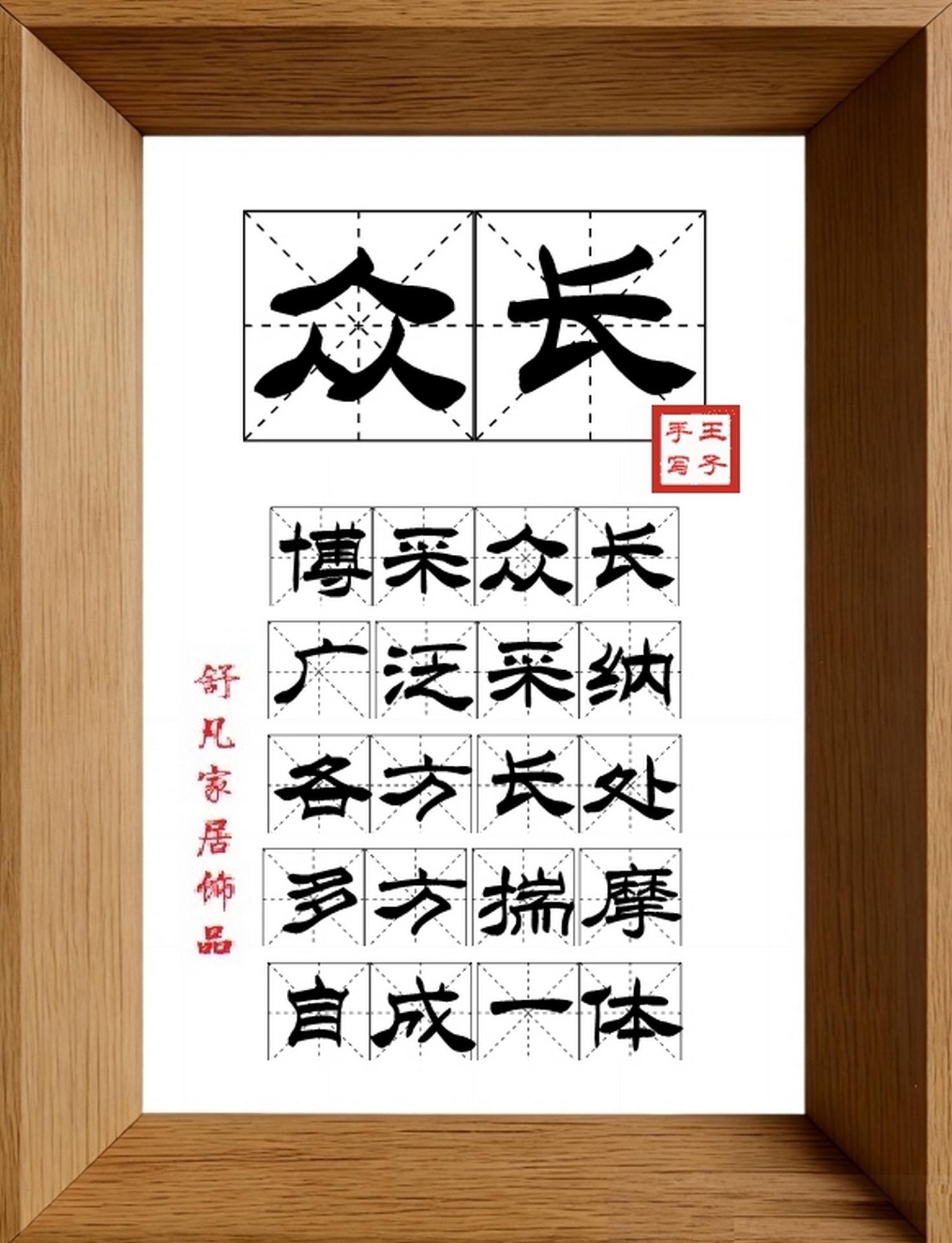9:16竖屏素材_1052_众长,博采众长,广泛采纳,各方长处,多方揣摩,自成一体
