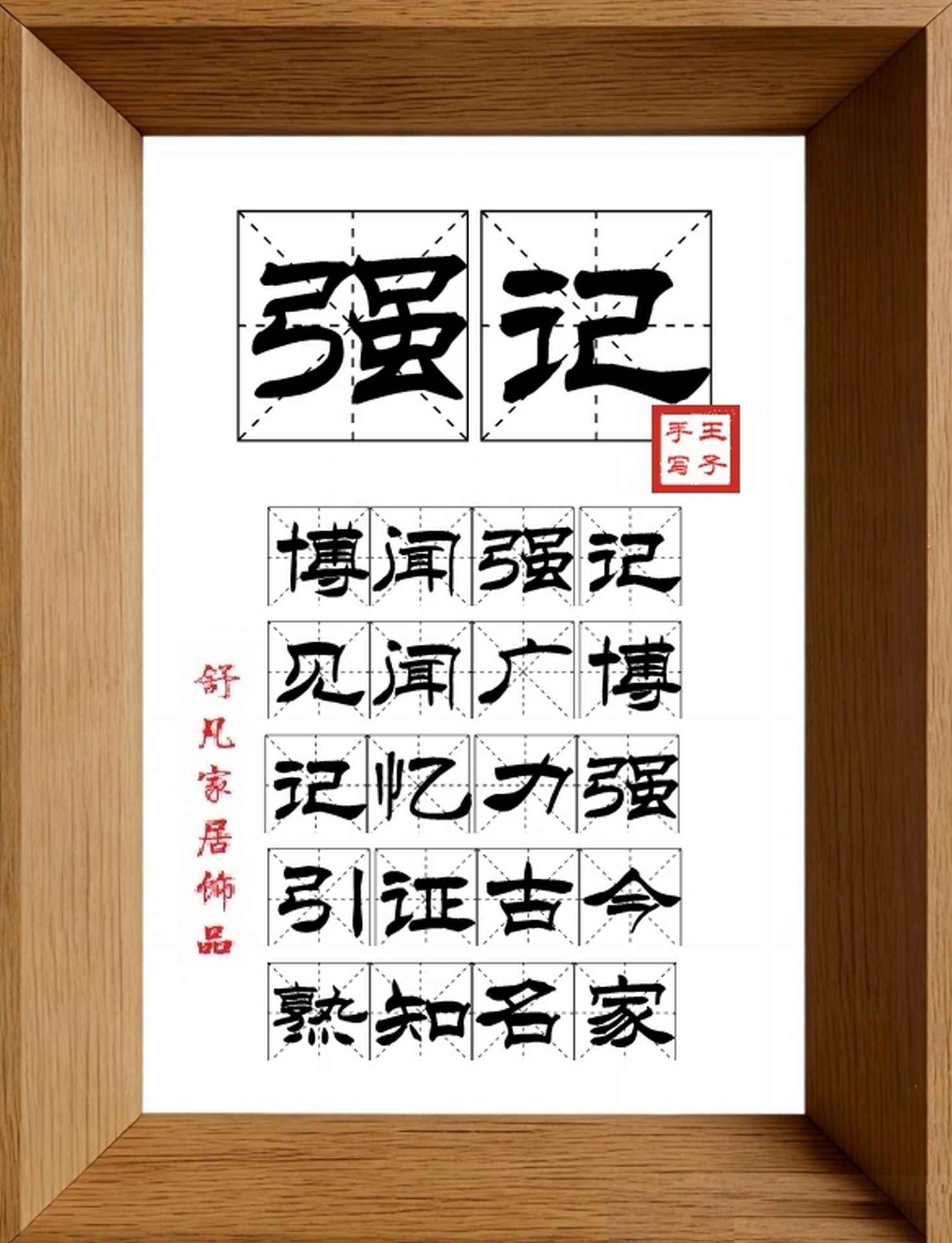 9:16竖屏素材_1055_强记,博闻强记,见闻广博,记忆力强,引证古今,熟知名家