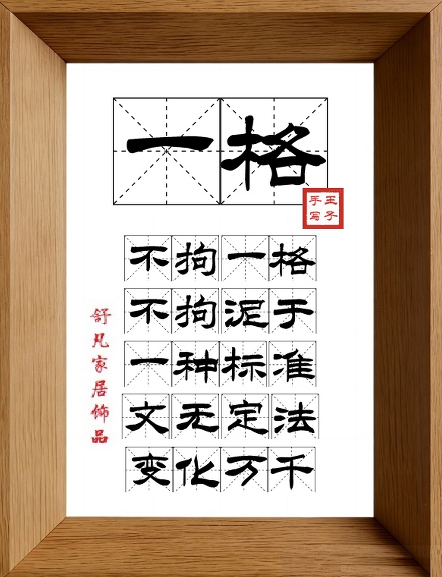 9:16竖屏素材_1066_一格,不拘一格,不拘泥于,一种标准,文无定法,变化万千