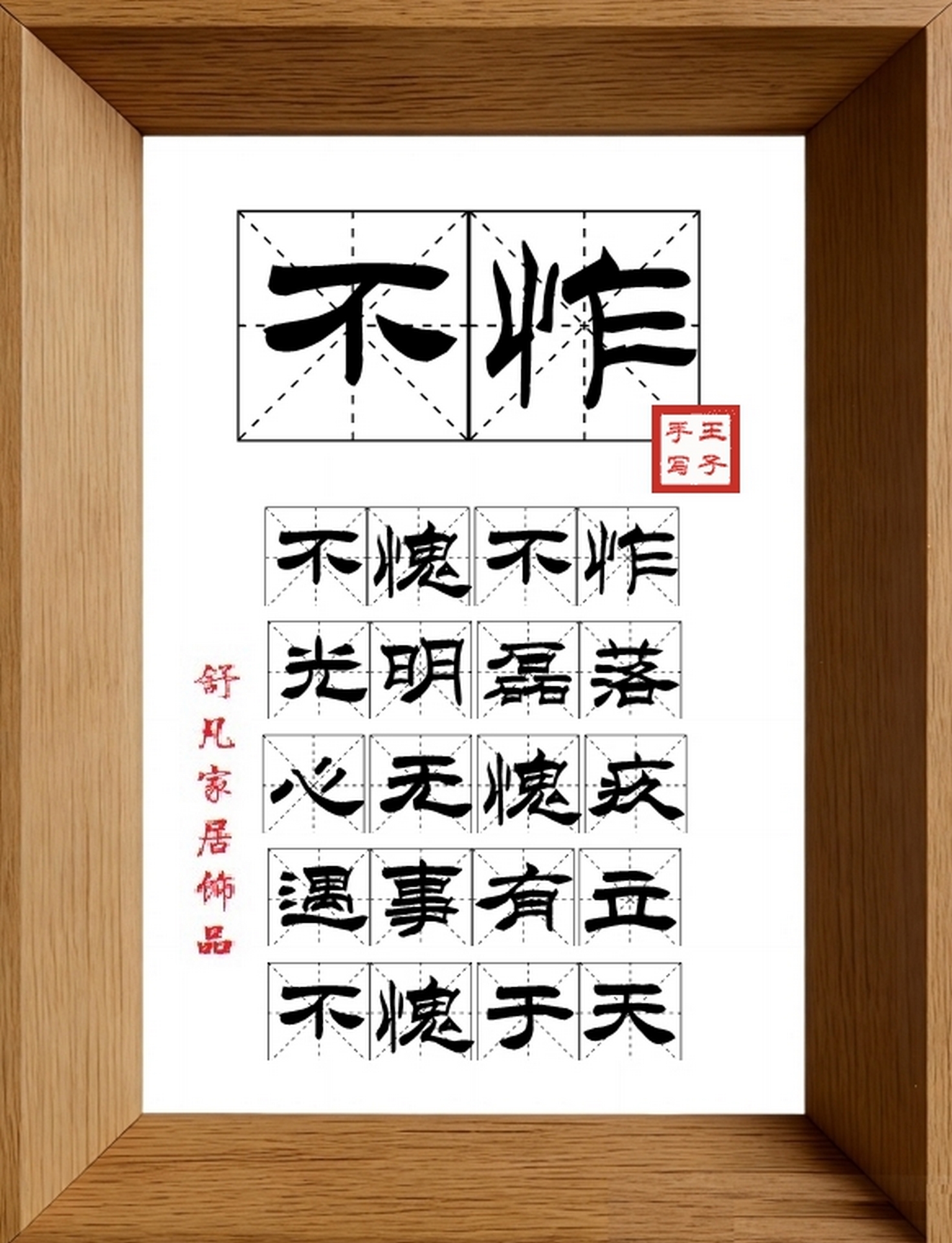 9:16竖屏素材_1067_不怍,不愧不怍,光明磊落,心无愧疚,遇事有立,不愧于天