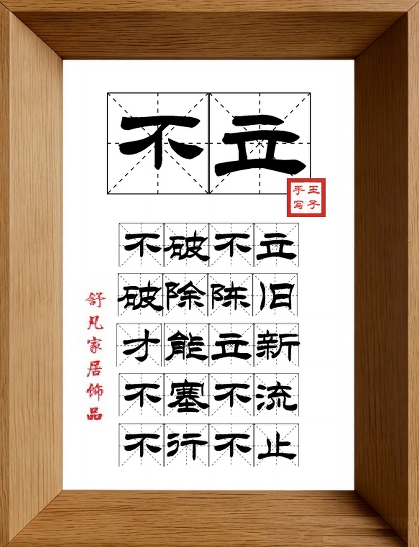 9:16竖屏素材_1069_不立,不破不立,破除陈旧,才能立新,不塞不流,不行不止