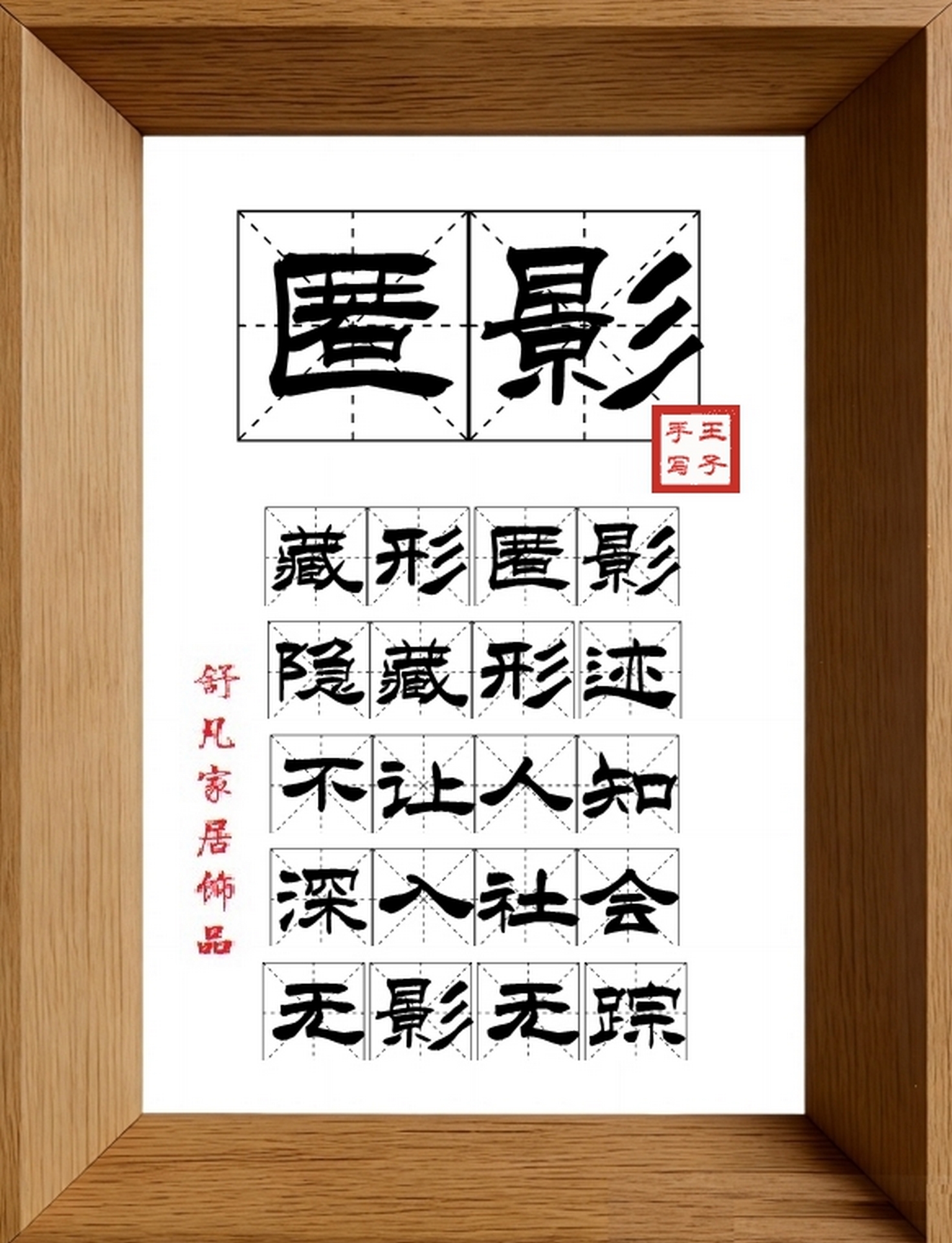 9:16竖屏素材_1086_匿影,藏形匿影,隐藏形迹,不让人知,深入社会,无影无踪