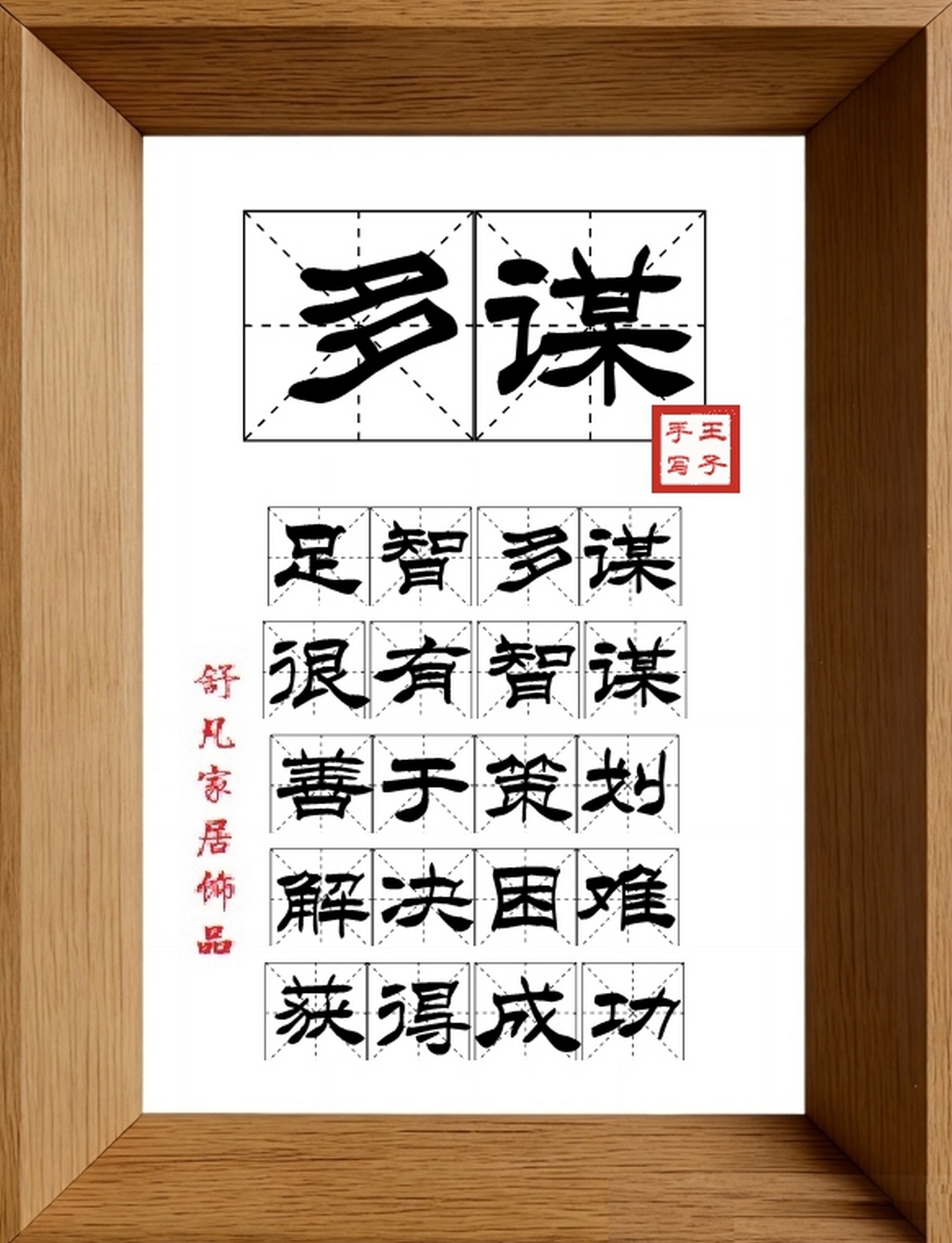 9:16竖屏素材_1091_多谋,足智多谋,很有智谋,善于策划,解决困难,获得成功