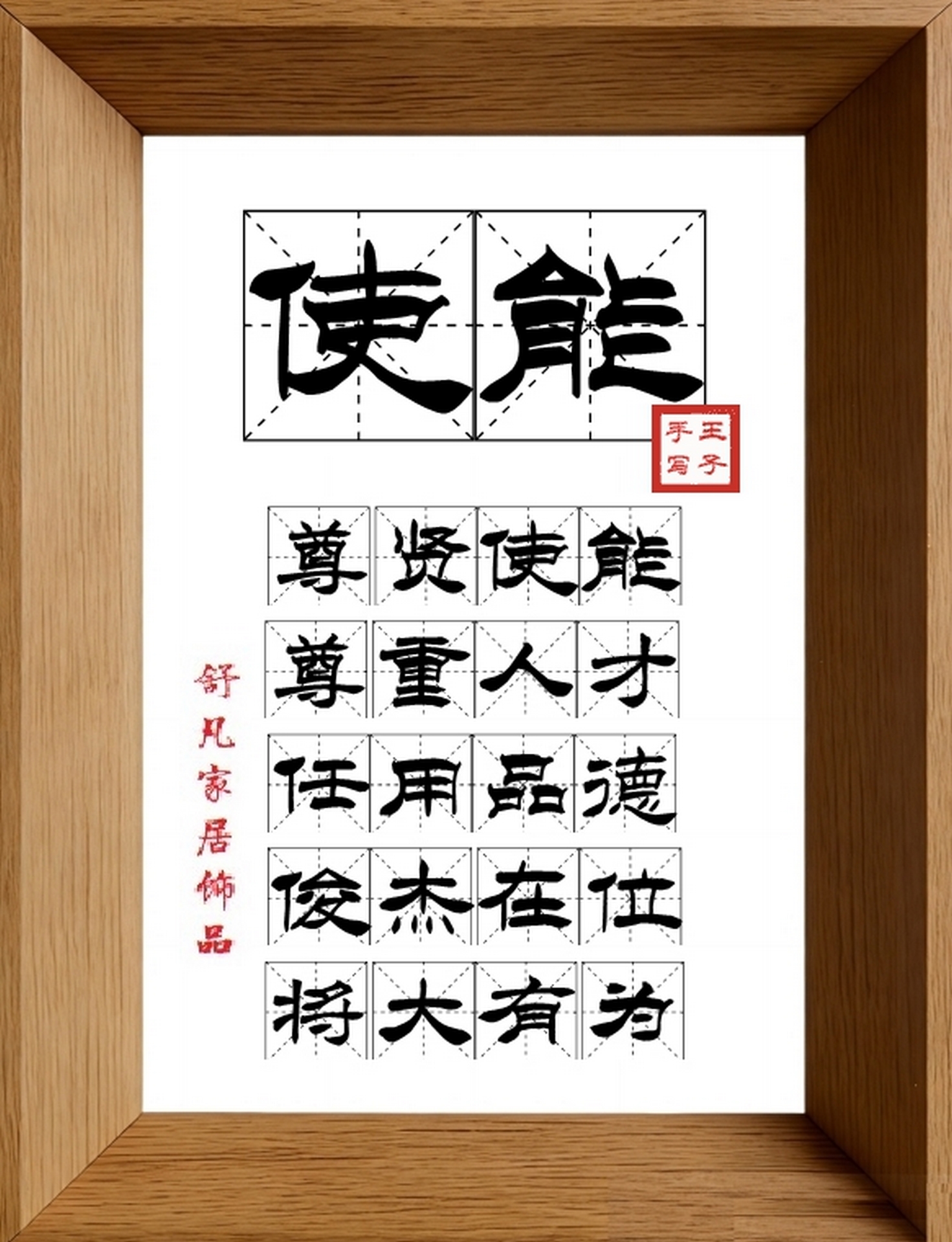 9:16竖屏素材_1095_使能,尊贤使能,尊重人才,任用品德,俊杰在位,将大有为