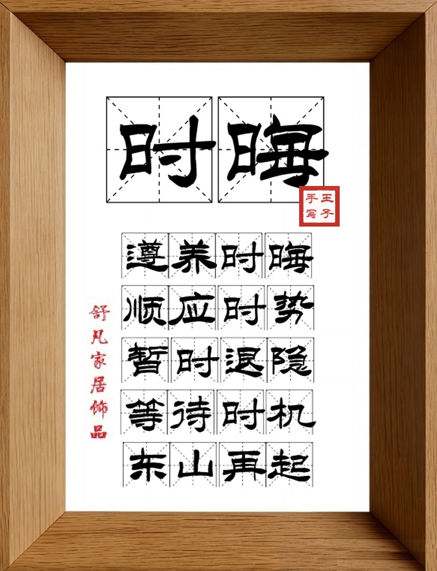 9:16竖屏素材_1096_时晦,遵养时晦,顺应时势,暂时退隐,等待时机,东山再起