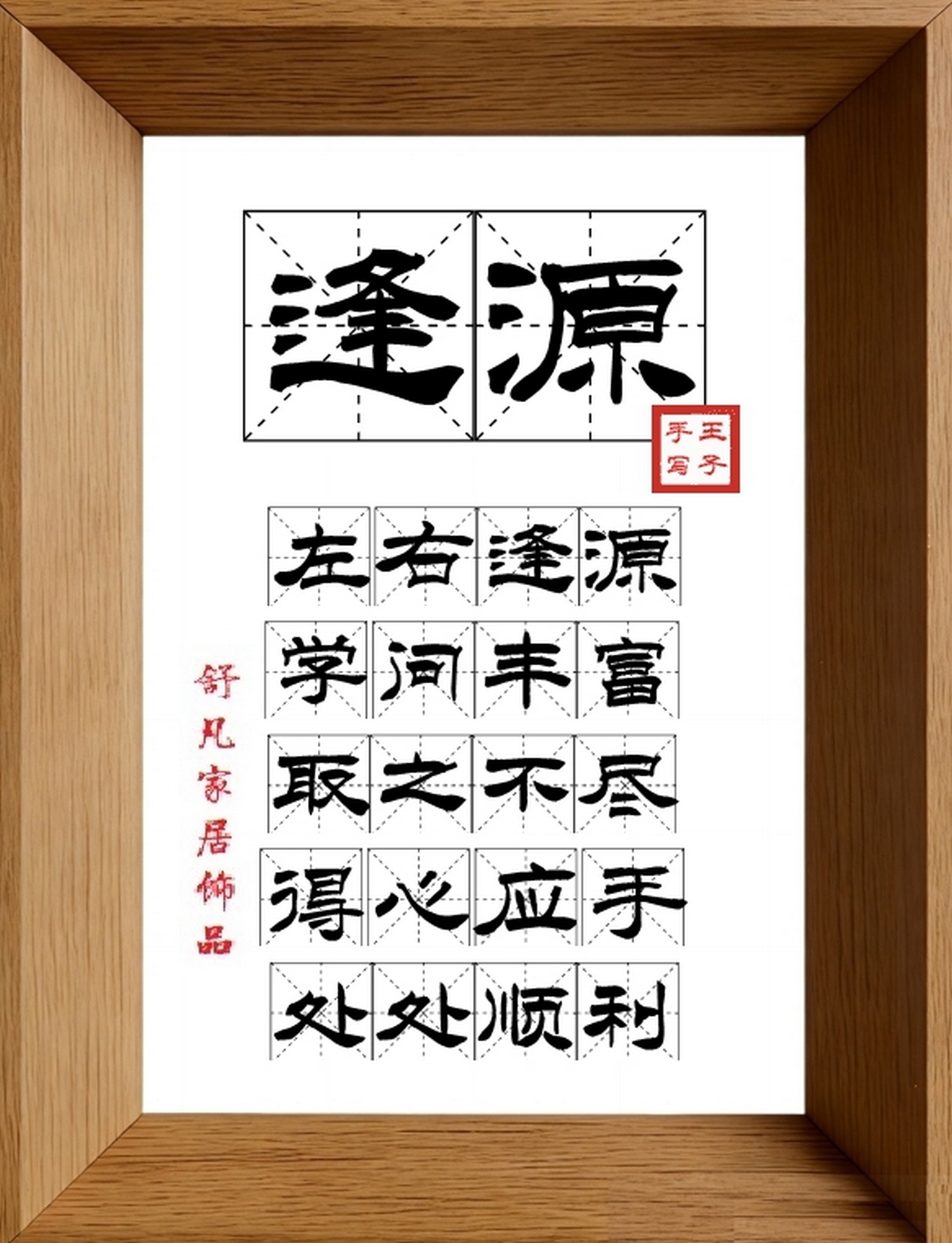 9:16竖屏素材_1098_逢源,左右逢源,学问丰富,取之不尽,得心应手,处处顺利
