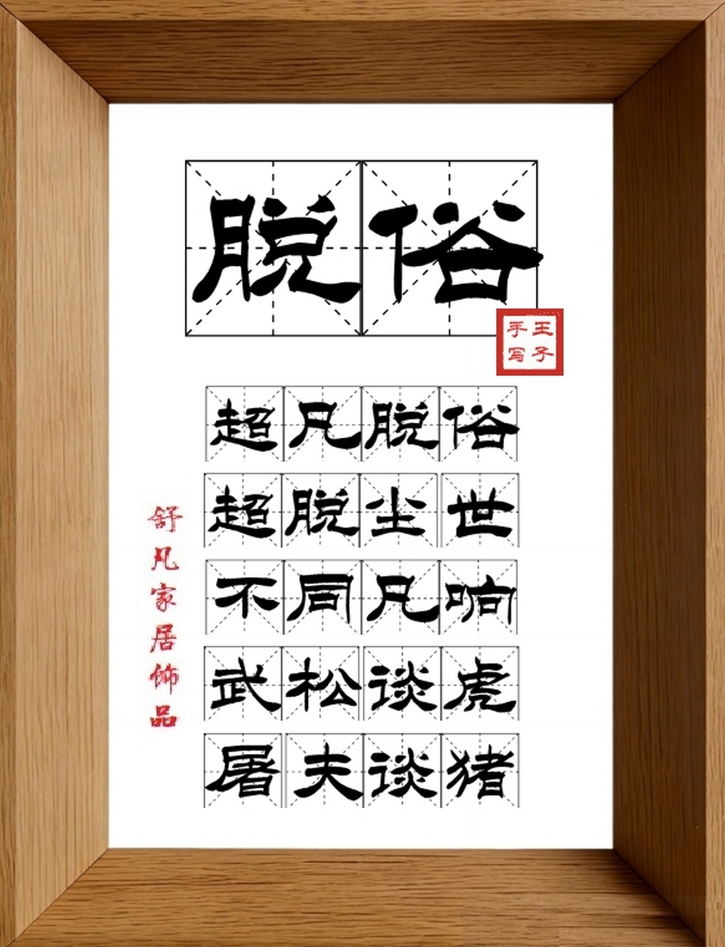 9:16竖屏素材_1101_脱俗,超凡脱俗,超脱尘世,不同凡响,武称谈虎,屠夫谈猪