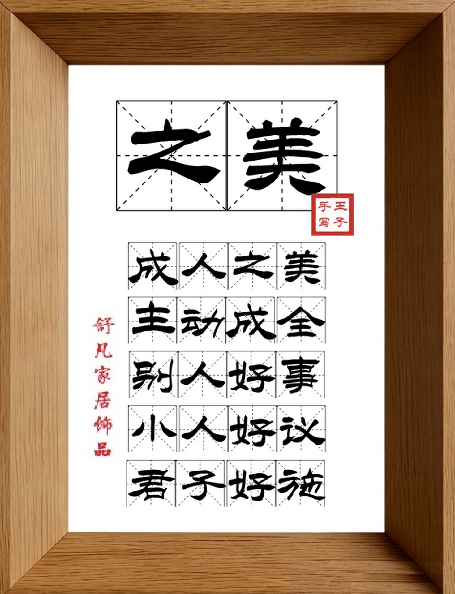 9:16竖屏素材_1109_之美,成人之美,主动成全,别人好事,小人好议,君子好施