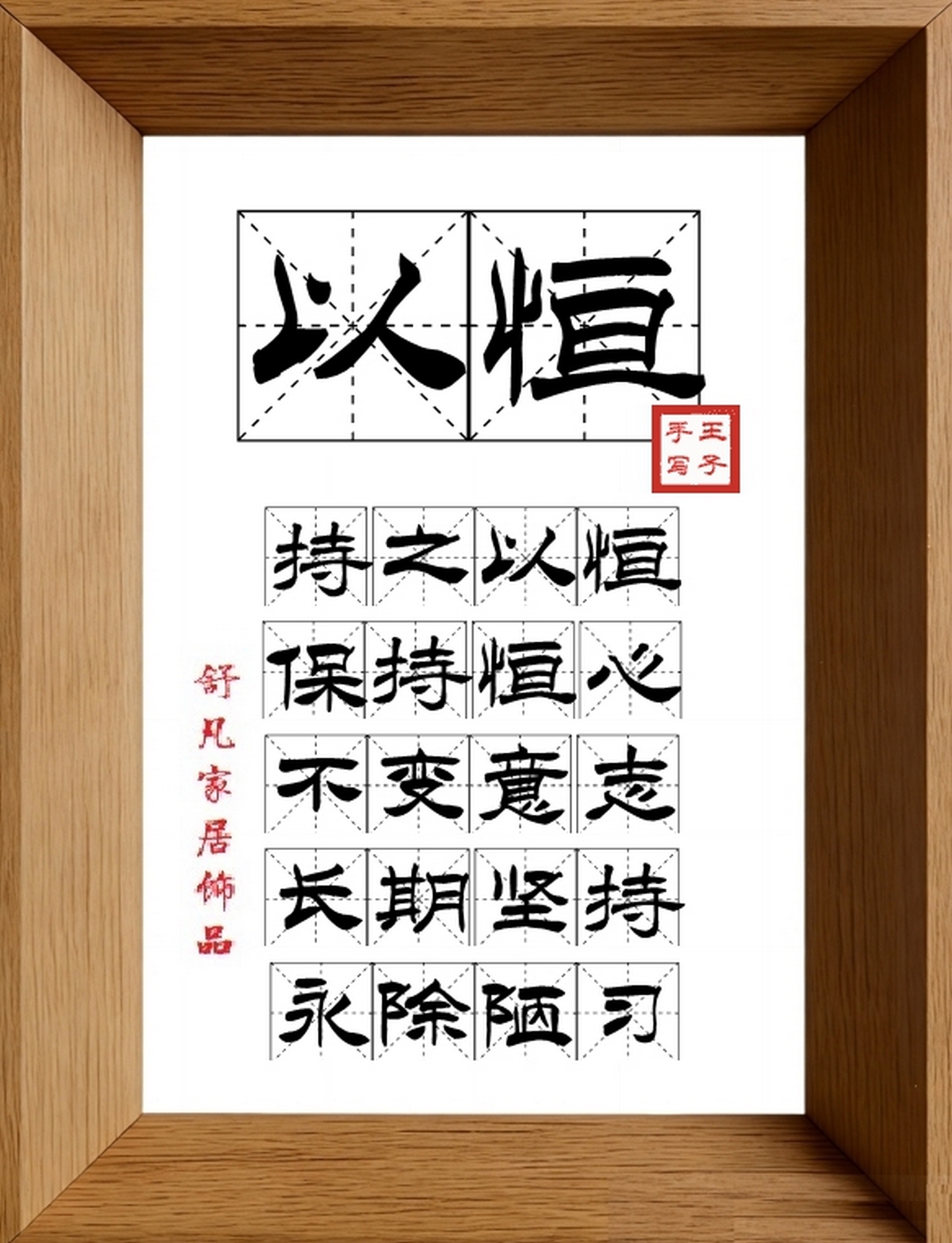 9:16竖屏素材_1117_以恒,持之以恒,保持恒心,不变意志,长期坚持,永除陋习