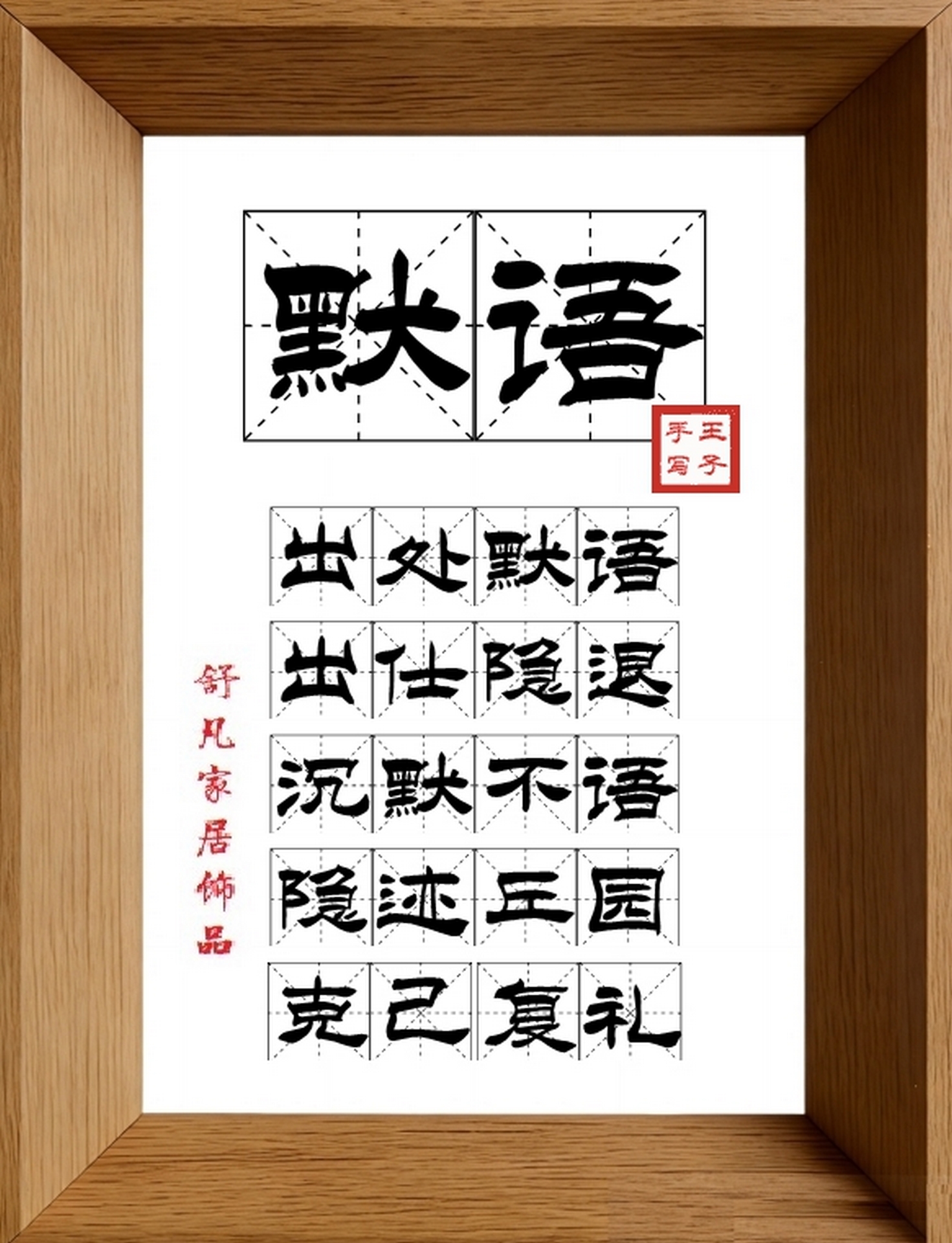 9:16竖屏素材_1123_默语,出处默语,出仕隐退,沉默不语,隐迹丘园,克己复礼
