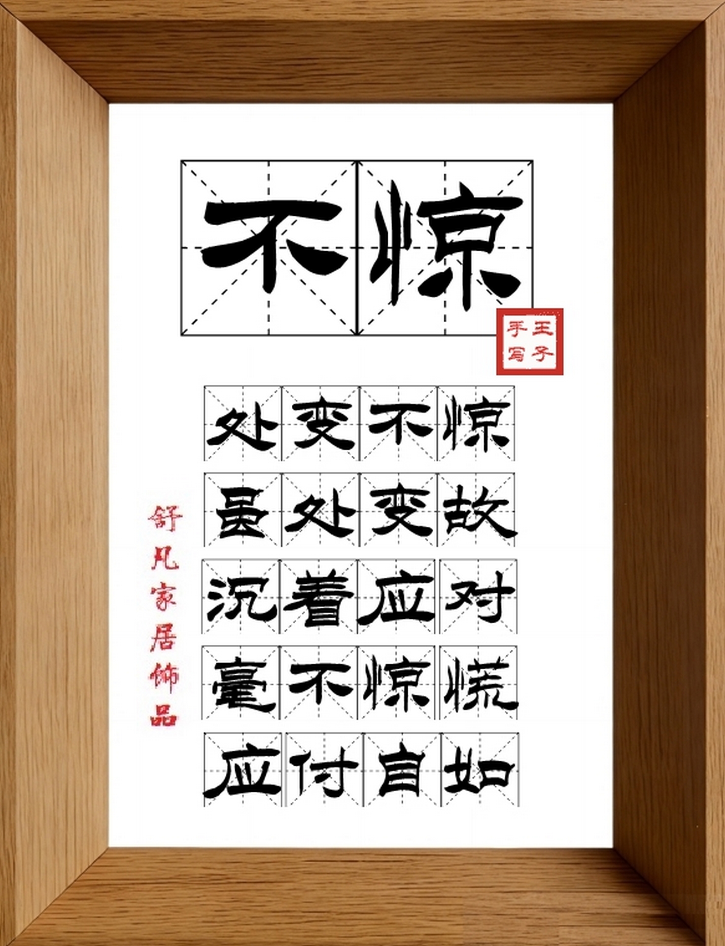9:16竖屏素材_1128_不惊,处变不惊,虽处变故,沉着应对,毫不惊慌,应付自如