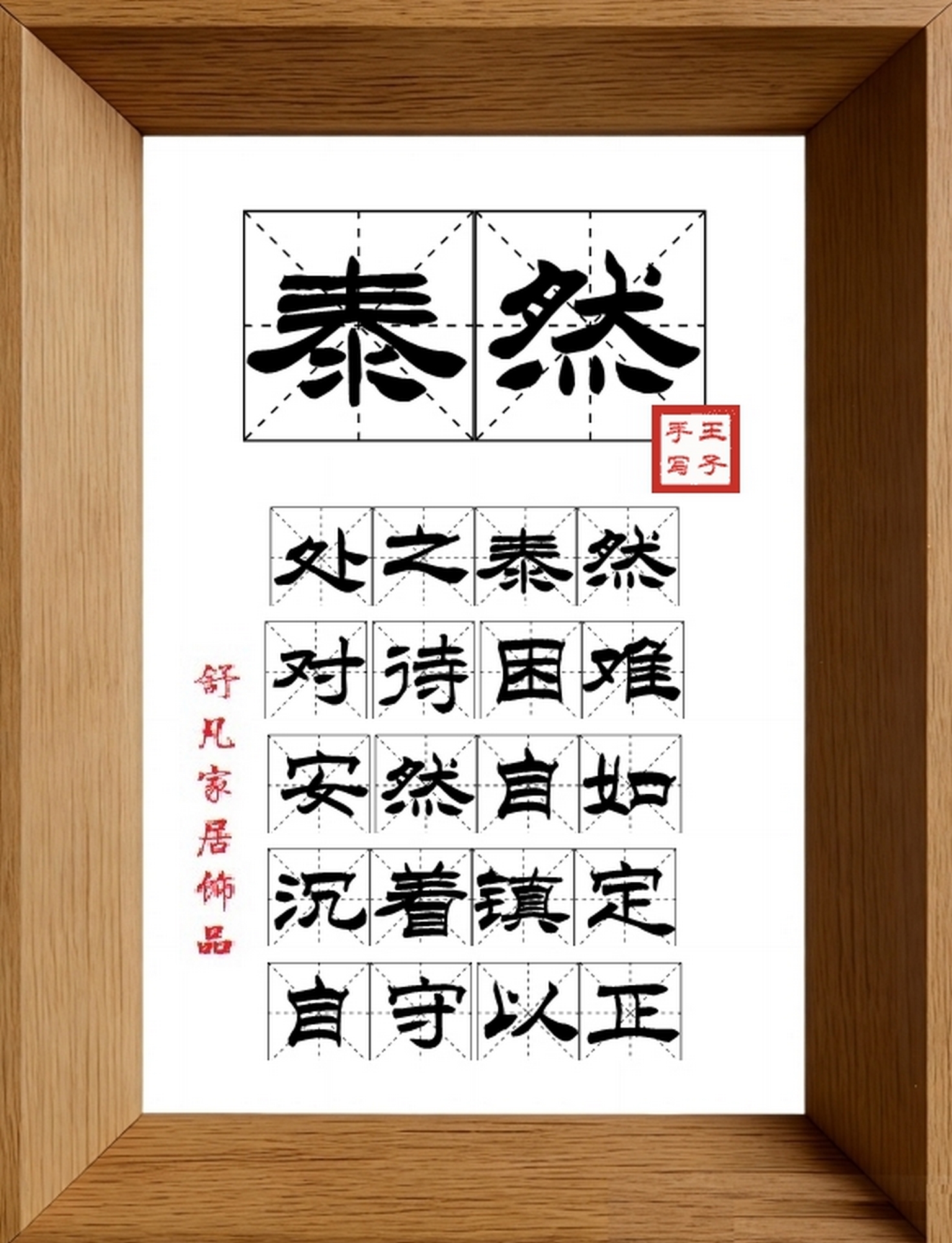 9:16竖屏素材_1129_泰然,处之泰然,对待困难,安然自如,沉着镇定,自守以正