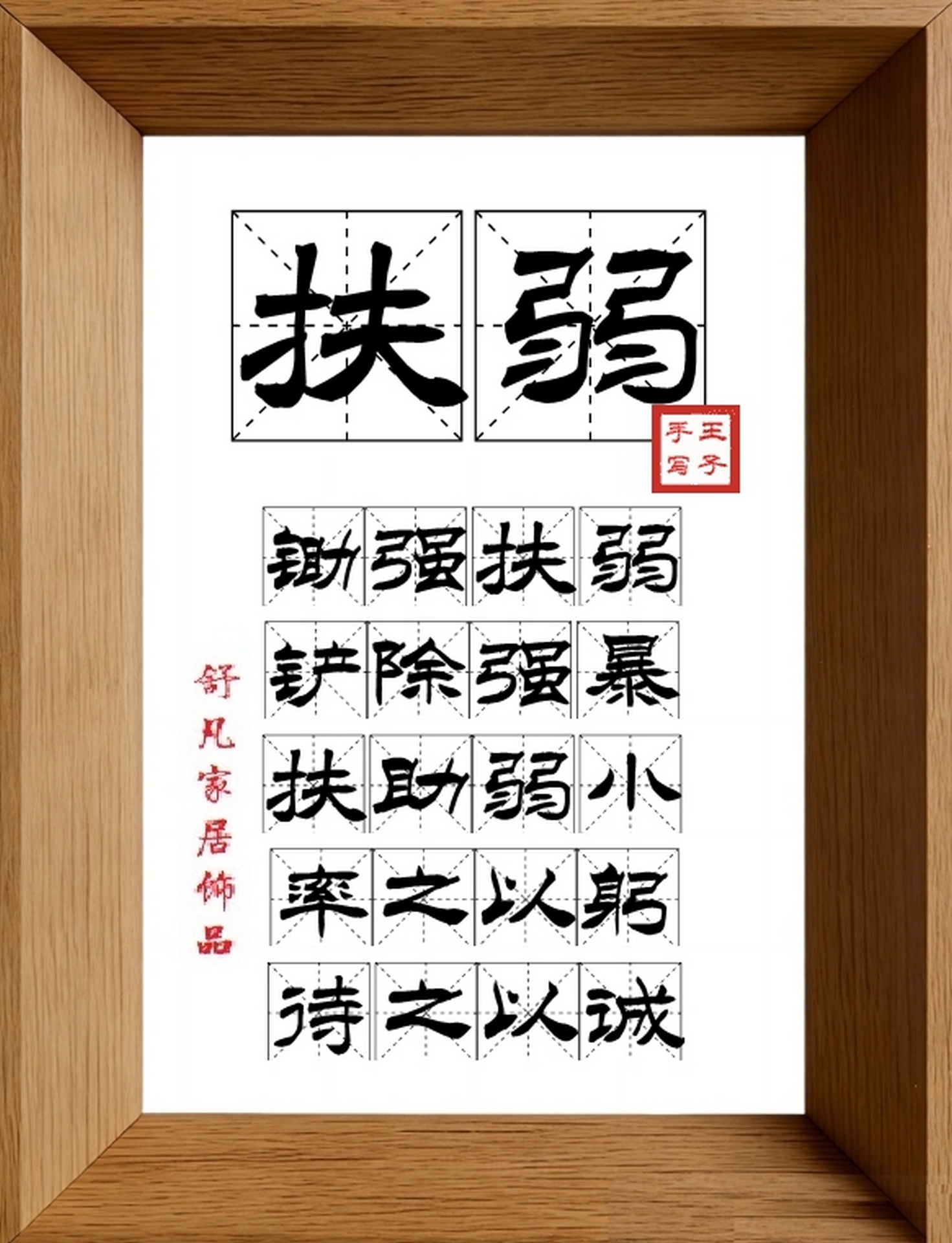 9:16竖屏素材_1130_扶弱,锄强扶弱,铲除强暴,扶助弱小,率之以躬,待之以诚