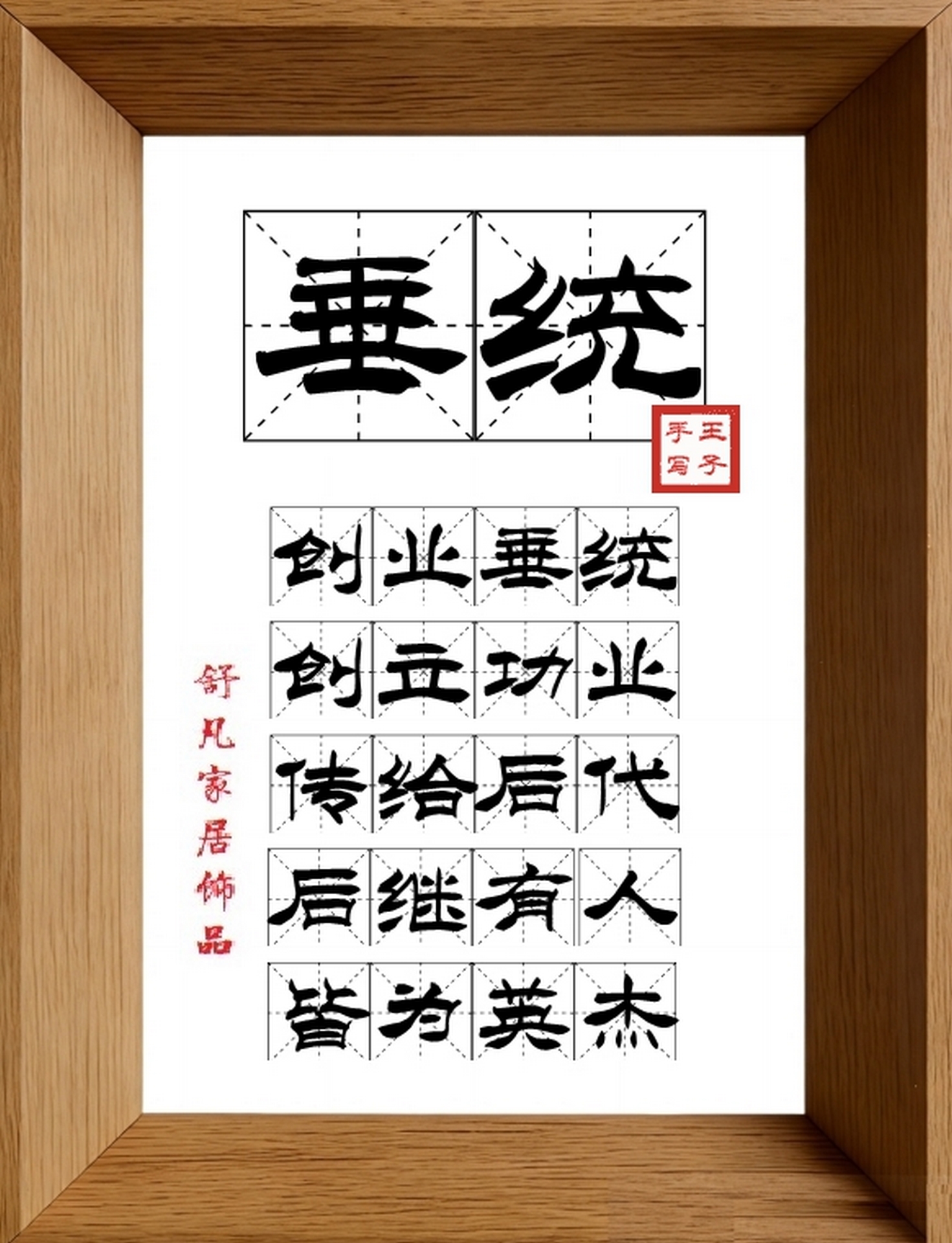 9:16竖屏素材_1136_垂统,创业垂统,创立功业,传给后代,后继有人,皆为英杰