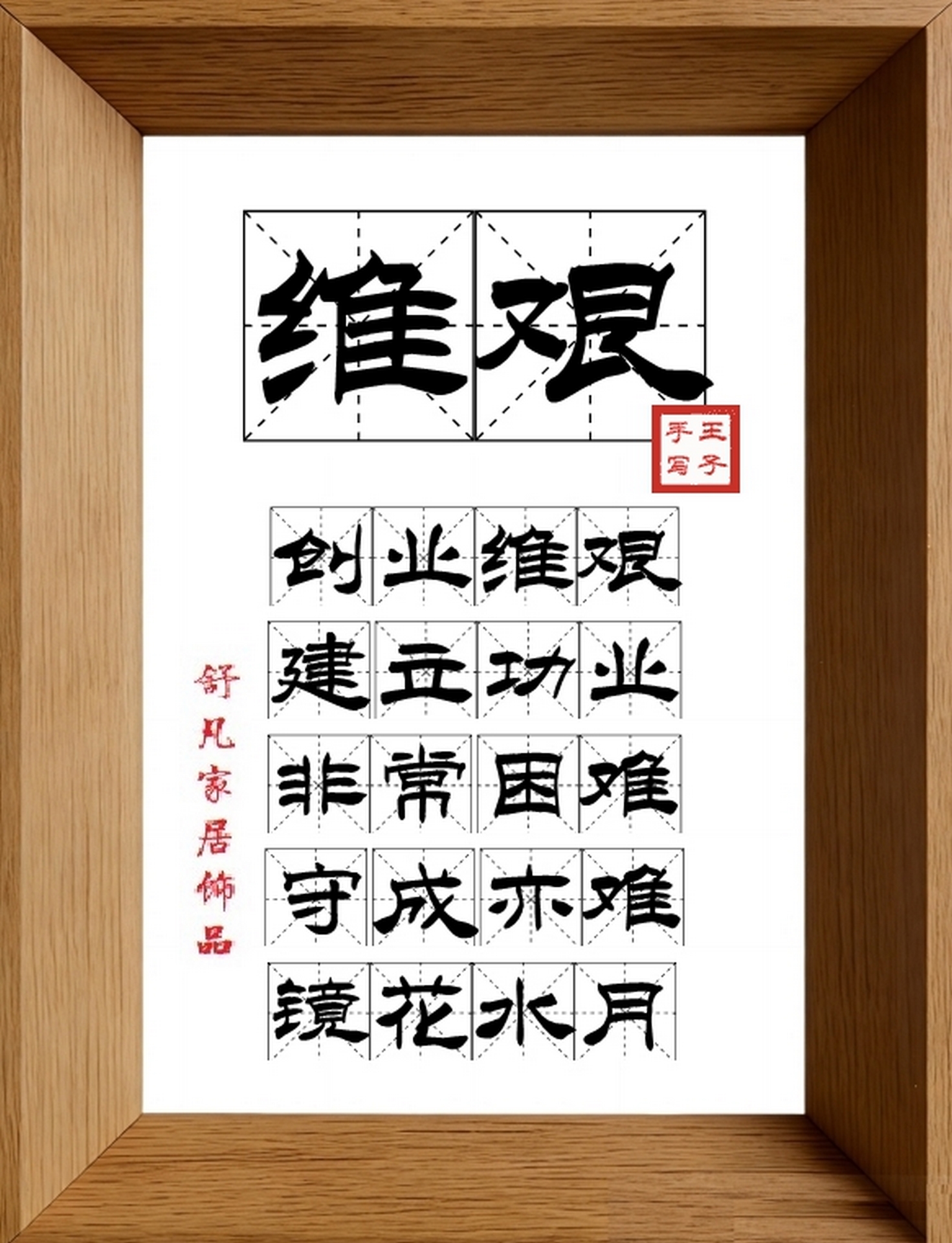 9:16竖屏素材_1137_维艰,创业维艰,建立功业,非常困难,守成亦难,镜花水月