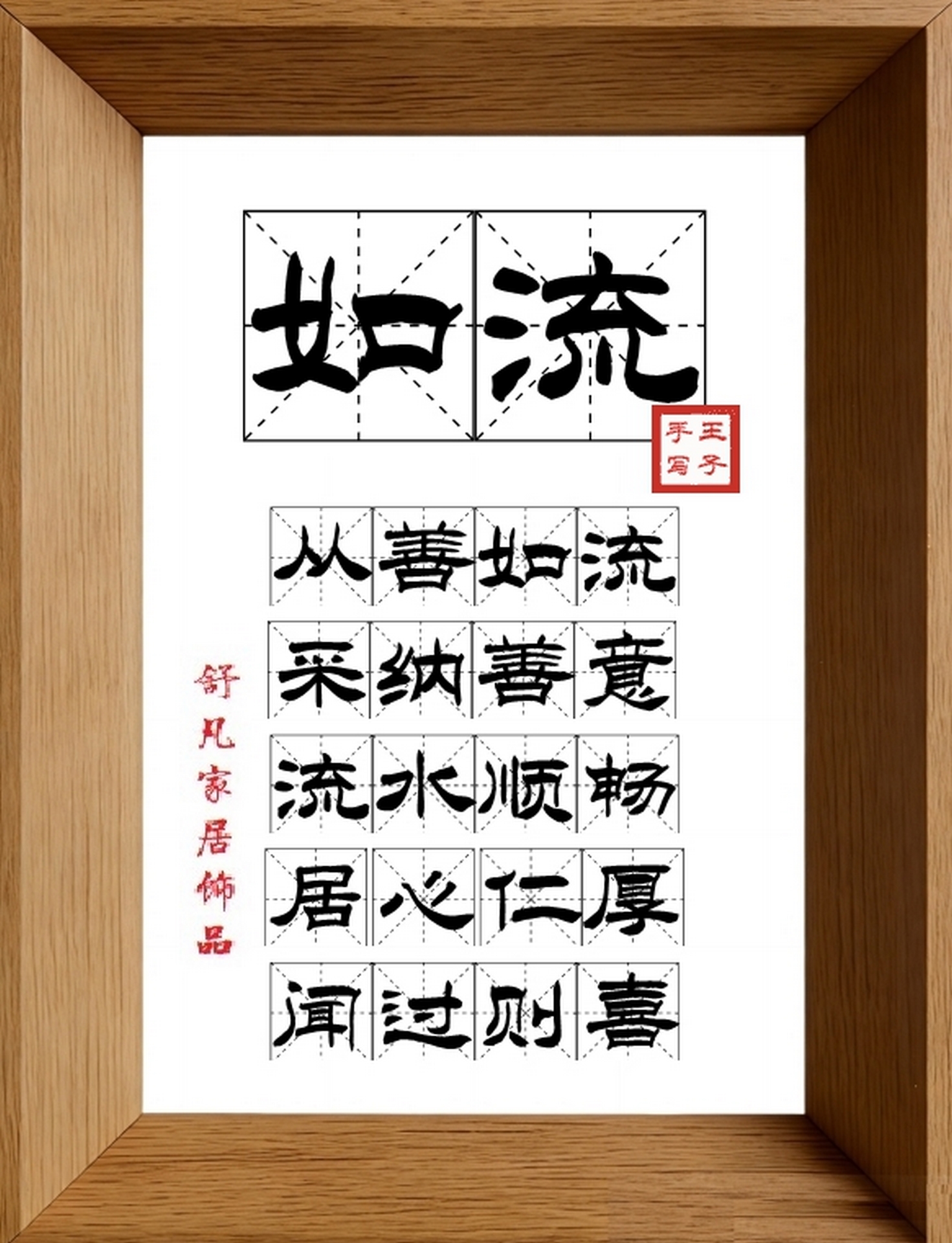 9:16竖屏素材_1148_如流,从善如流,采纳善意,流水顺畅,居心仁厚,闻过则喜
