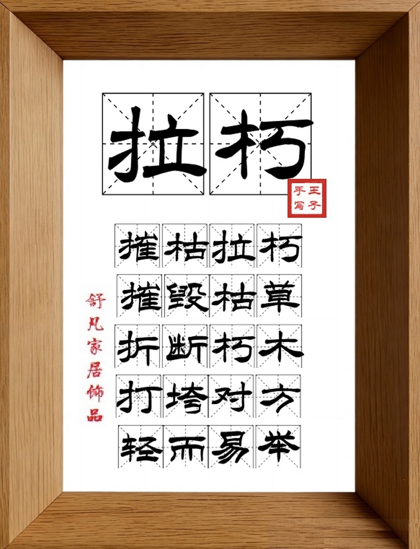 9:16竖屏素材_1151_拉朽,摧枯拉朽,摧毁枯草,折断朽木,打垮对方,轻而易举