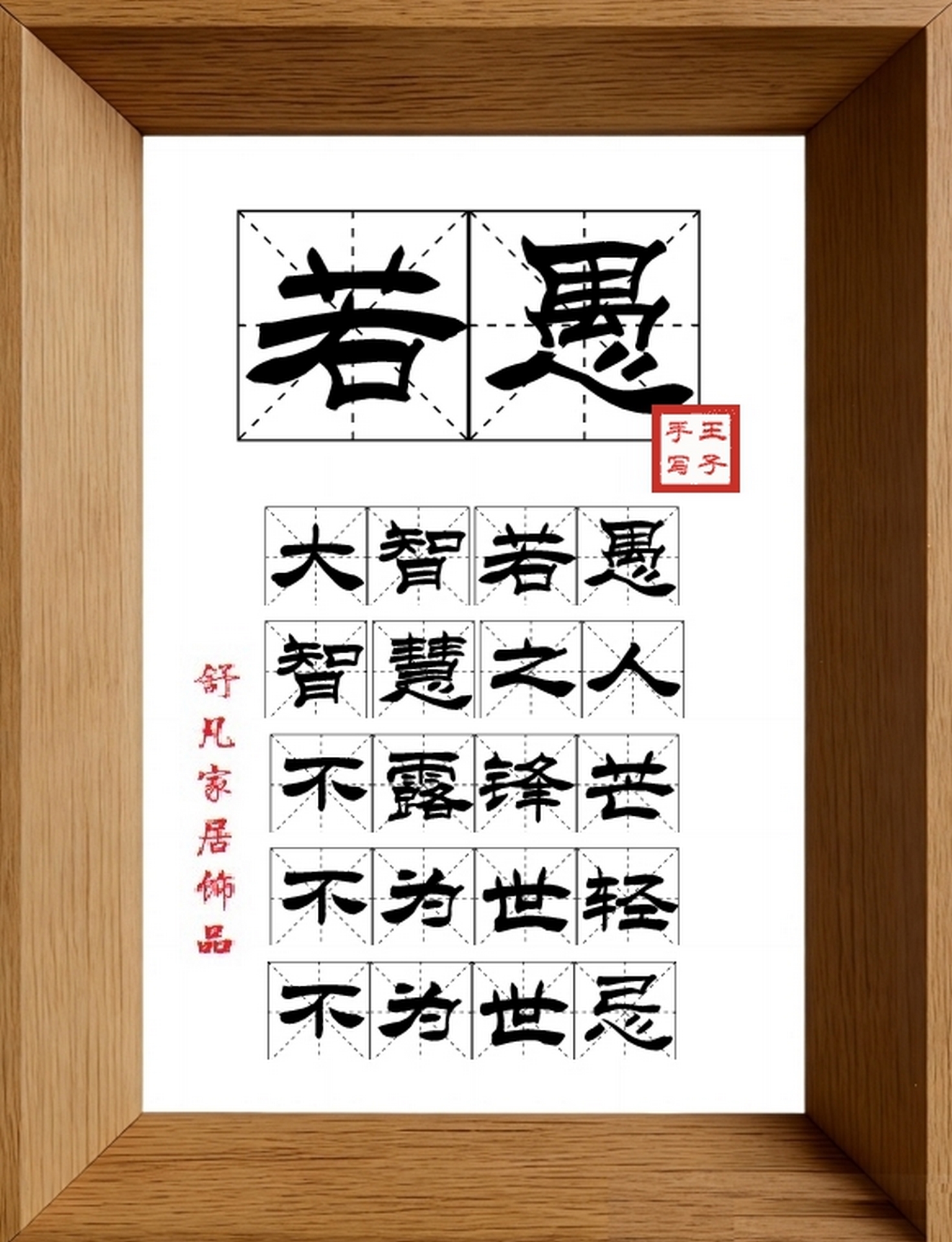 9:16竖屏素材_1173_若愚,大智若愚,智慧之人,不露锋芒,不为世轻,不为世忌
