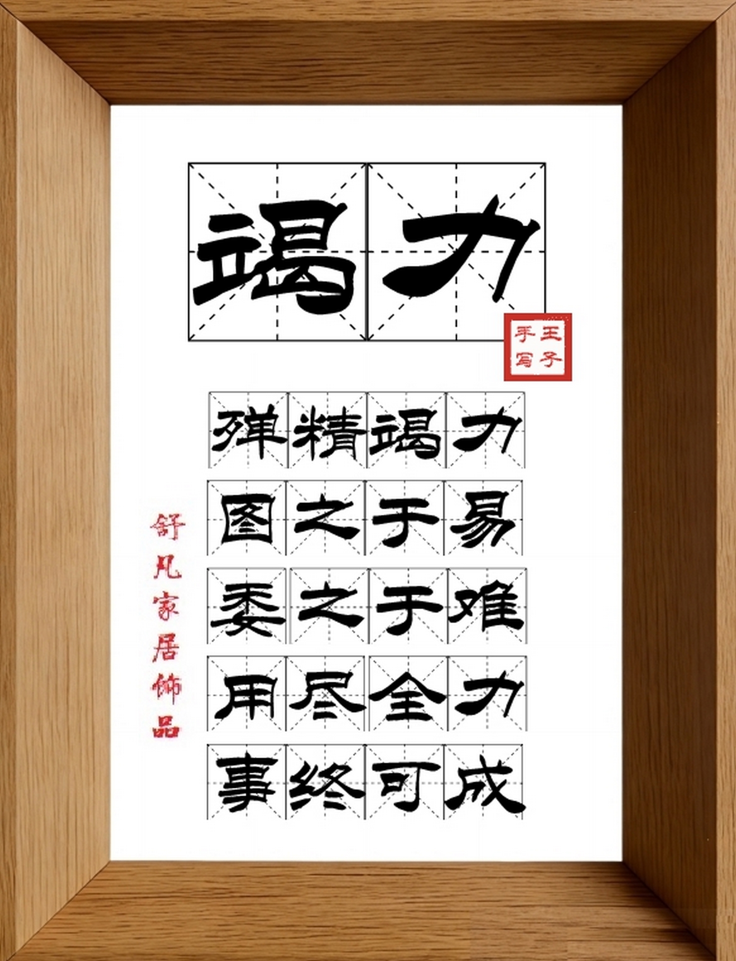 9:16竖屏素材_1176_竭力,殚精竭力,图之于易,委之于难,用尽全力,事终可成