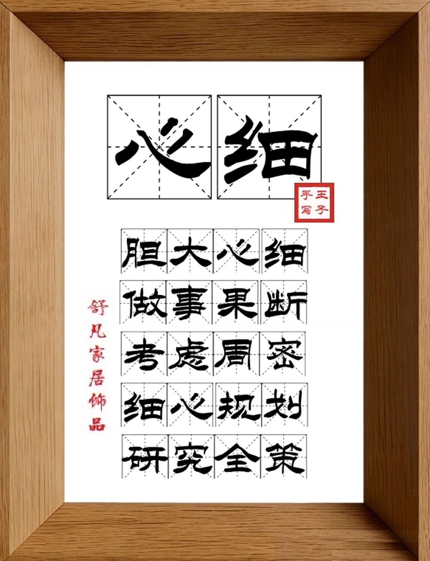9:16竖屏素材_1177_心细,胆大心细,做事果断,考虑周密,细心规划,研究全策