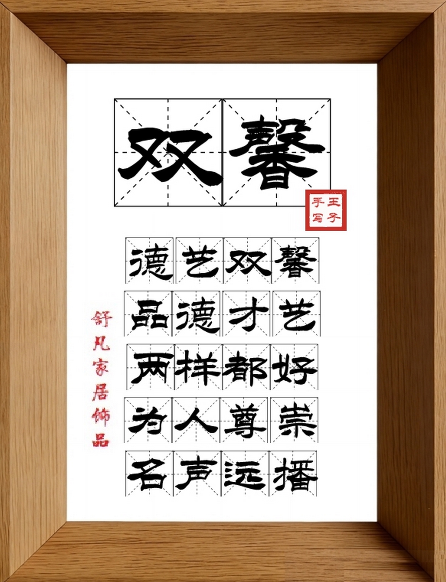 9:16竖屏素材_1184_双馨,德艺双馨,品德才艺,两样都好,为人尊崇,名声远播