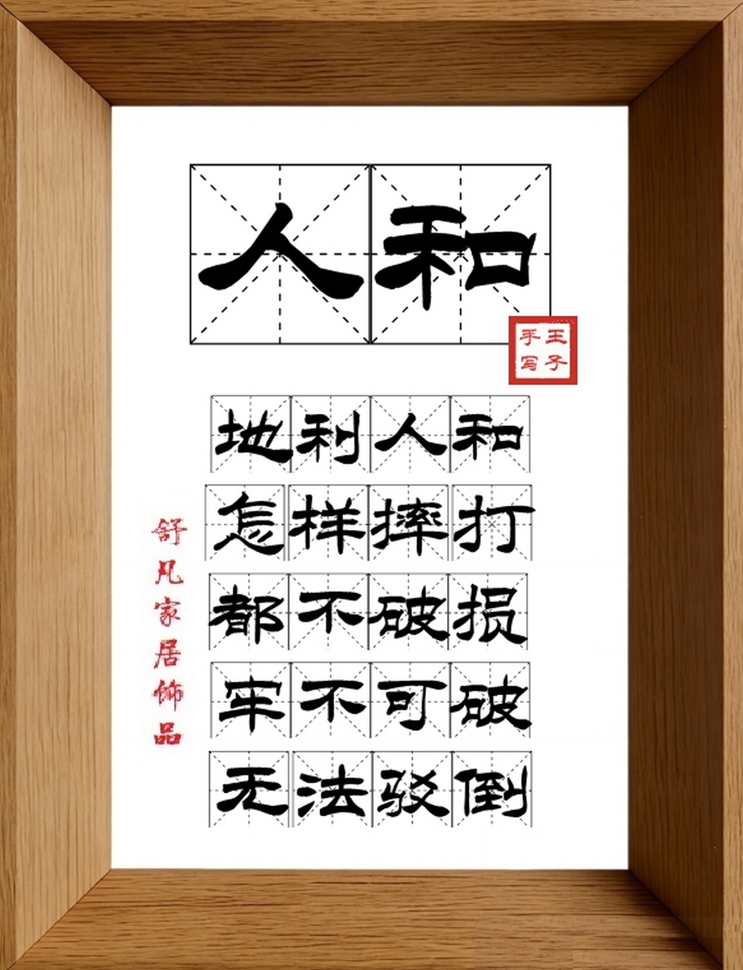 9:16竖屏素材_1189_人和,地利人和,怎样摔打,都不破损,牢不可破,无法驳倒