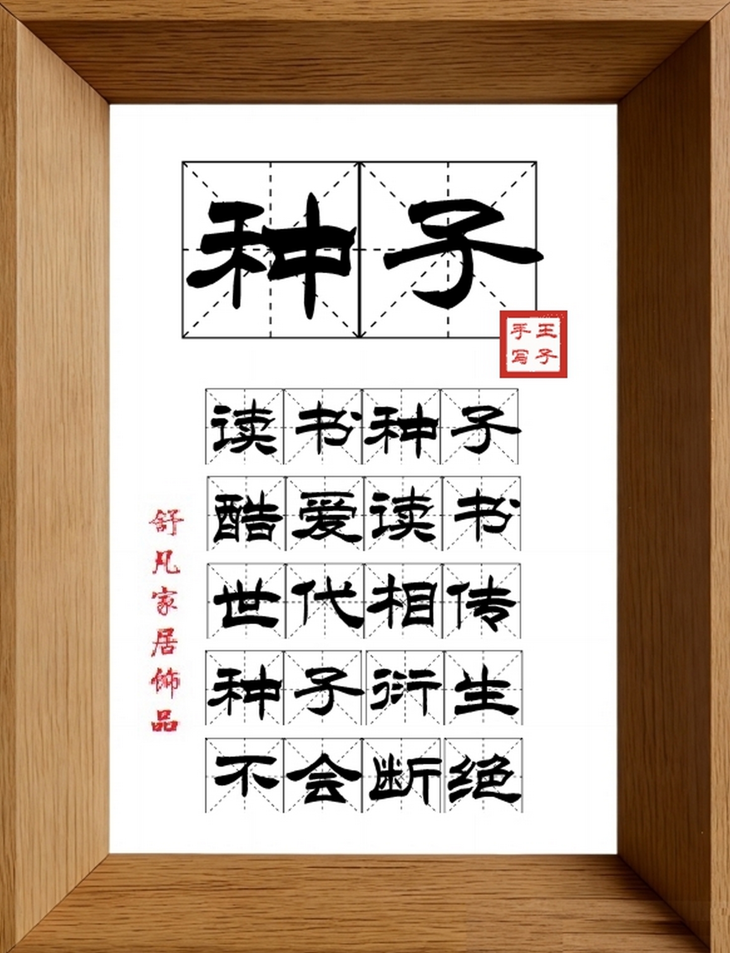 9:16竖屏素材_1204_种子,读书种子,酷爱读书,世代相传,种子衍生,不会断绝