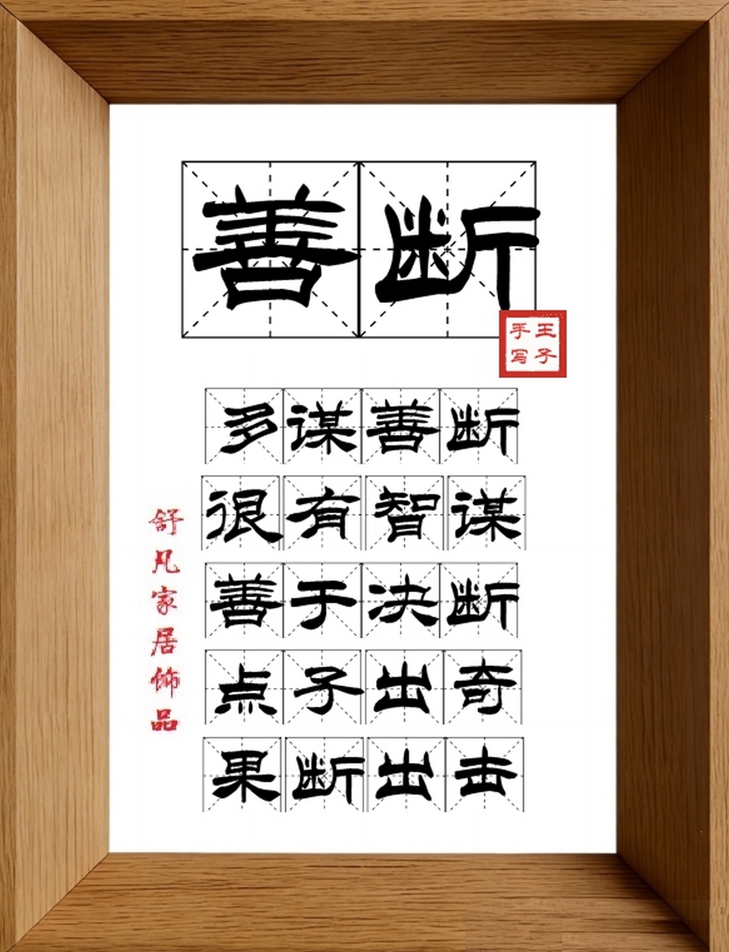 9:16竖屏素材_1209_善断,多谋善断,很有智谋,善于决断,点子出奇,果断出击