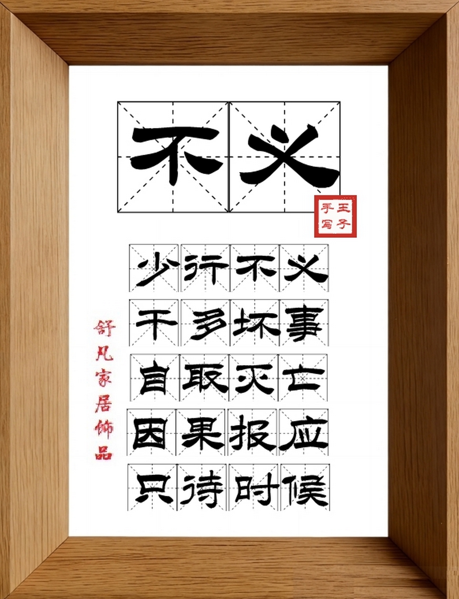 9:16竖屏素材_1210_不义,少行不义,干多坏事,自取灭亡,因果报应,只待时候