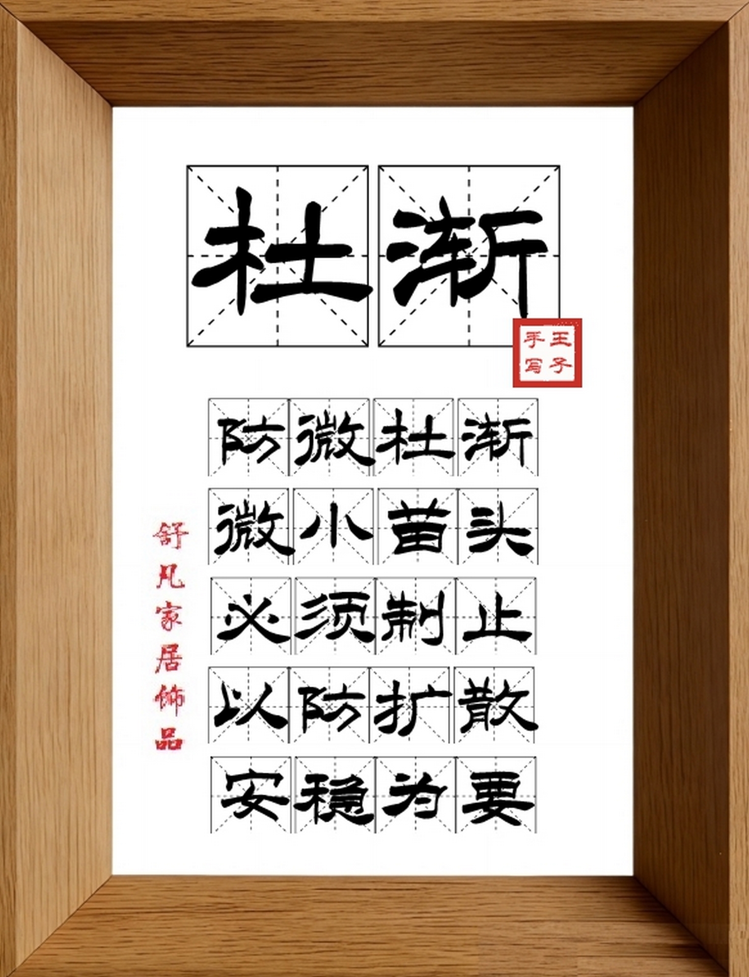 9:16竖屏素材_1224_杜渐,防微杜渐,微小苗头,必须制止,以防扩散,安稳为要