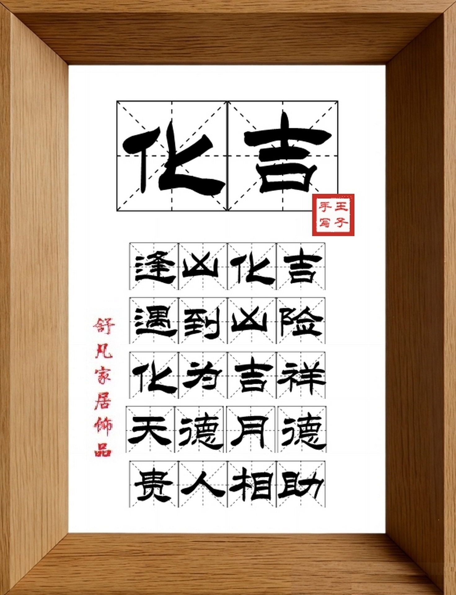 9:16竖屏素材_1239_化吉,逢凶化吉,遇到凶险,化为吉祥,天德月德,贵人相助