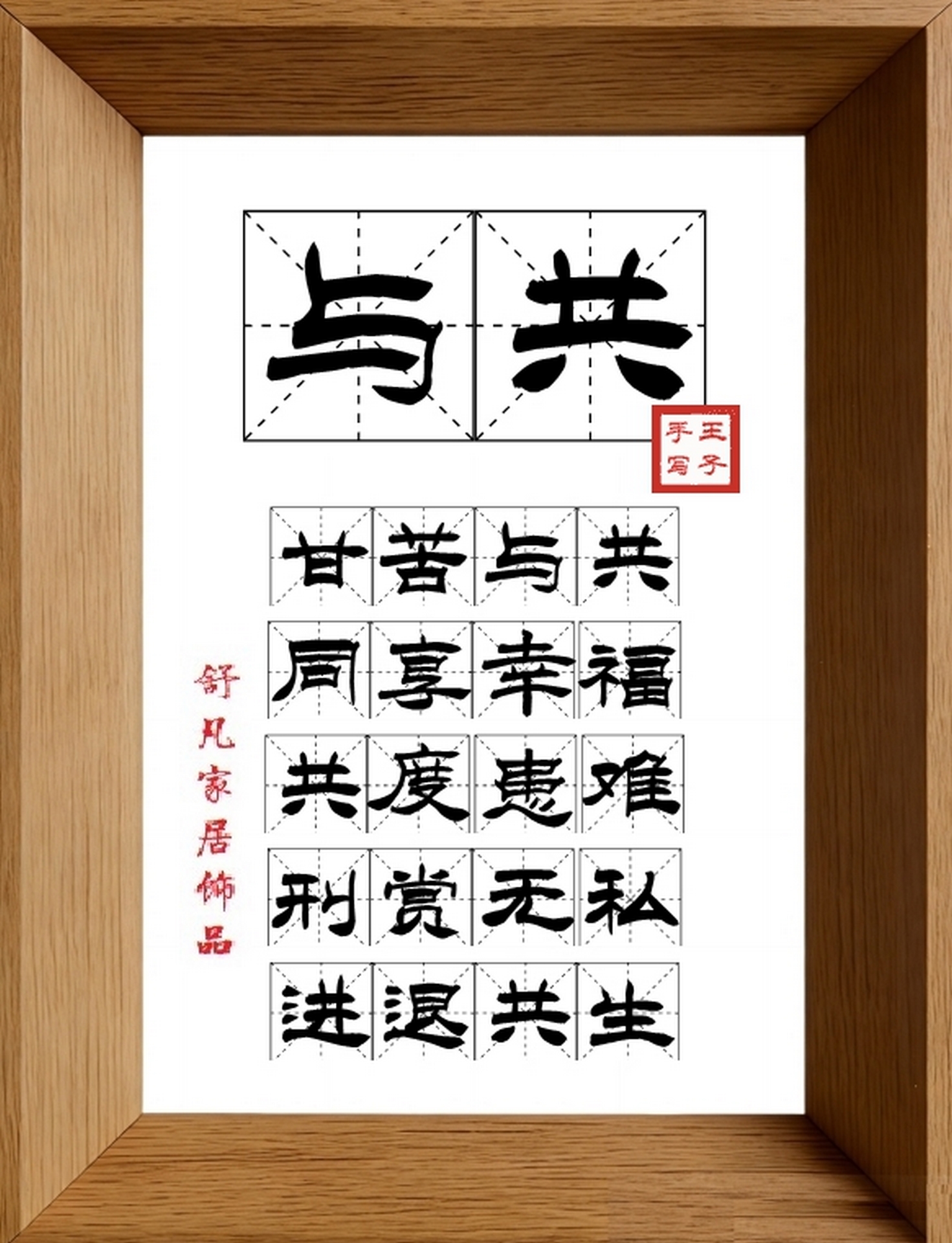 9:16竖屏素材_1258_与共,甘苦与共,同享幸福,共度患难,刑赏无私,进退共生