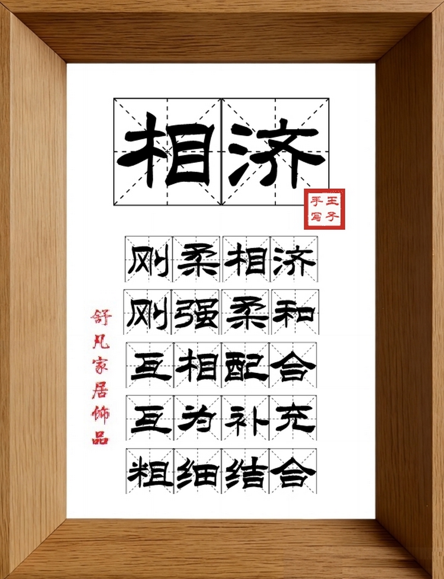9:16竖屏素材_1265_相济,刚柔相济,刚强柔和,互相配合,互为补充,粗细结合