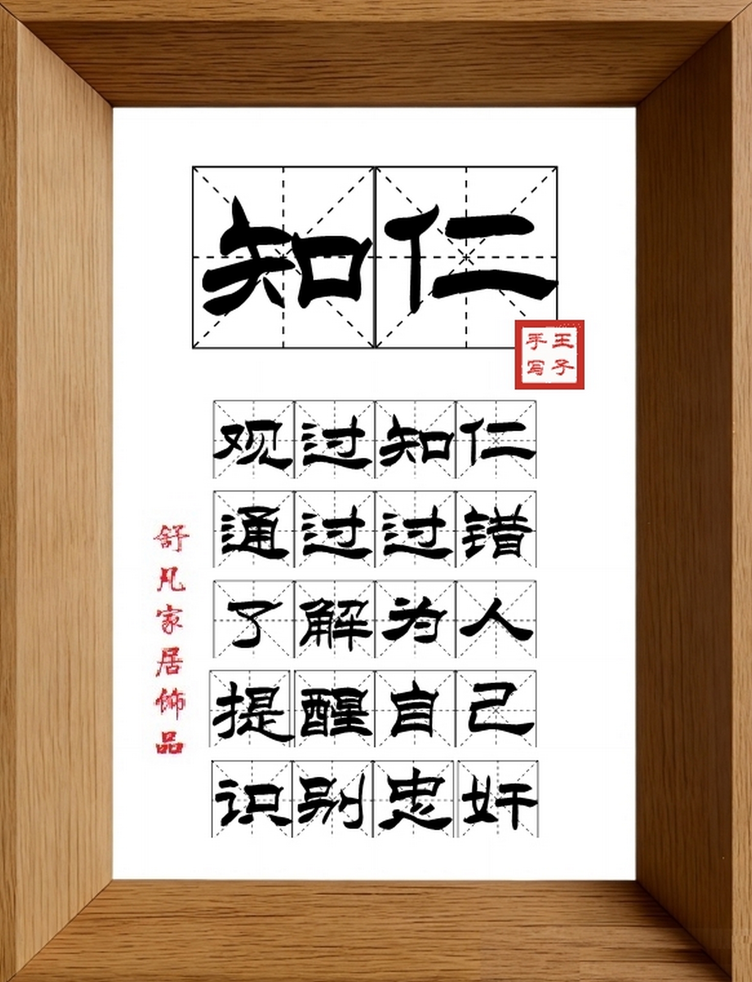 9:16竖屏素材_1295_知仁,观过知仁,通过过错,了解为人,提醒自己,识别忠奸