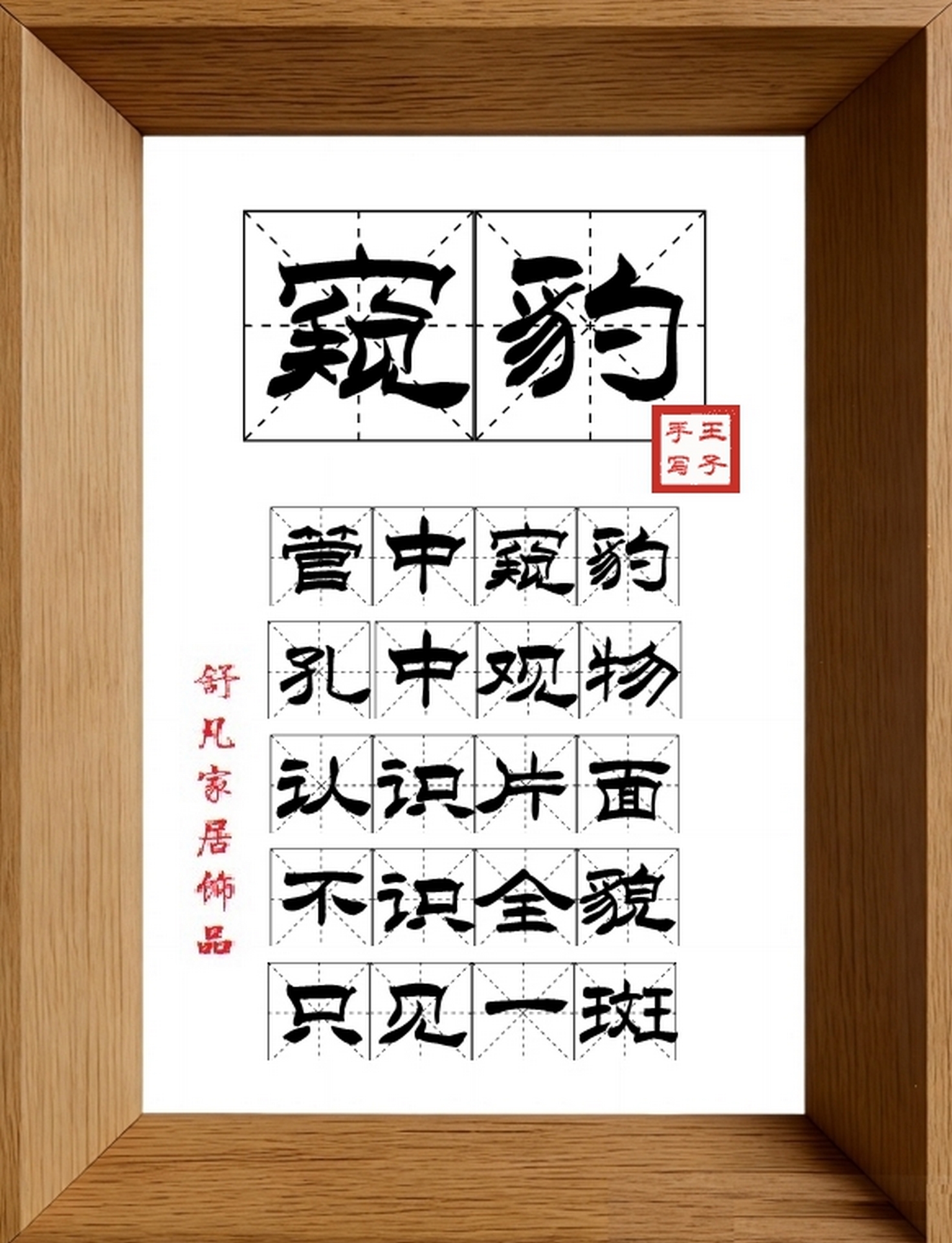 9:16竖屏素材_1296_窥豹,管中窥豹,孔中观物,认识片面,不识全貌,只见一斑