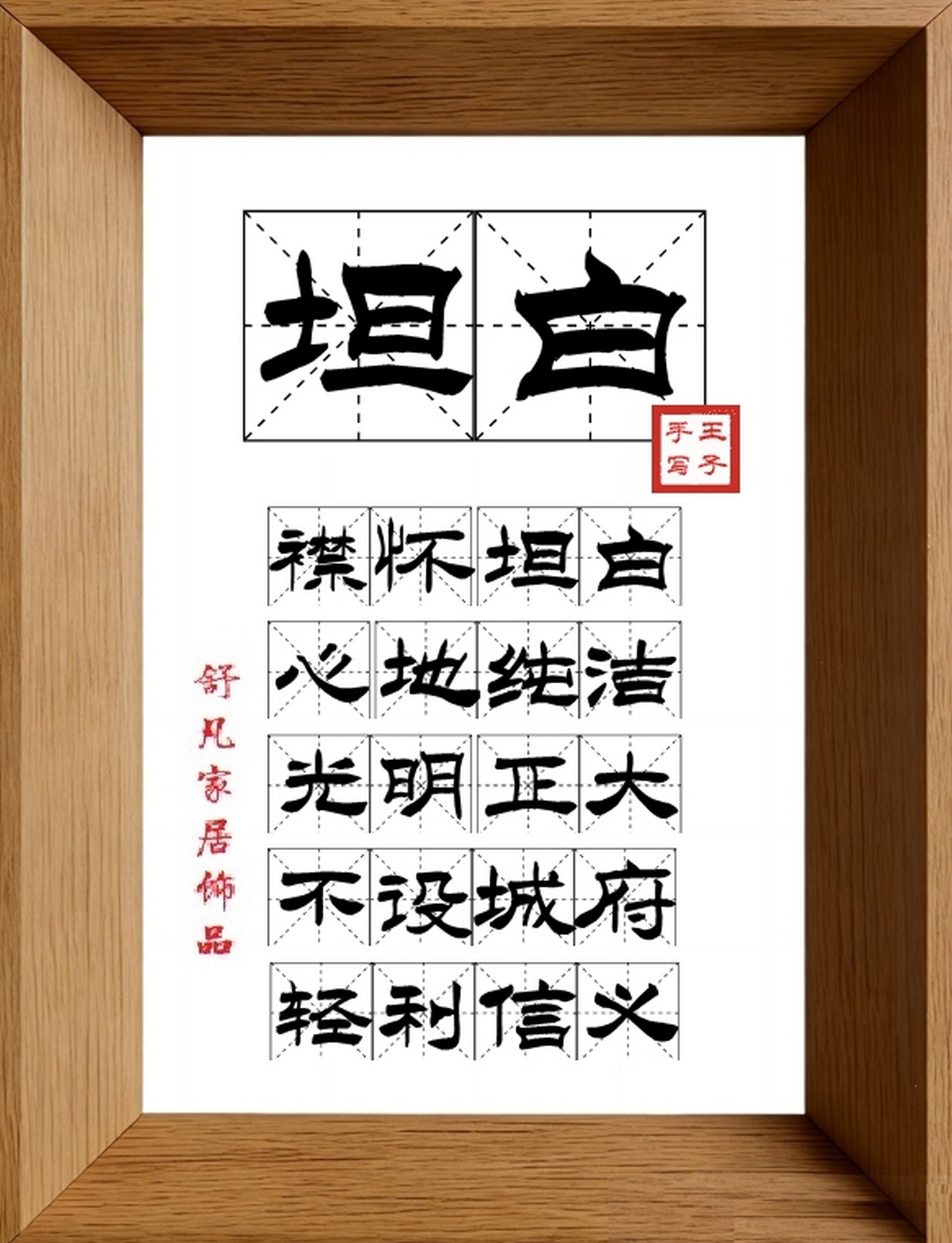 9:16竖屏素材_1405_坦白,襟怀坦白,心地纯洁,光明正大,不设城府,轻利信义
