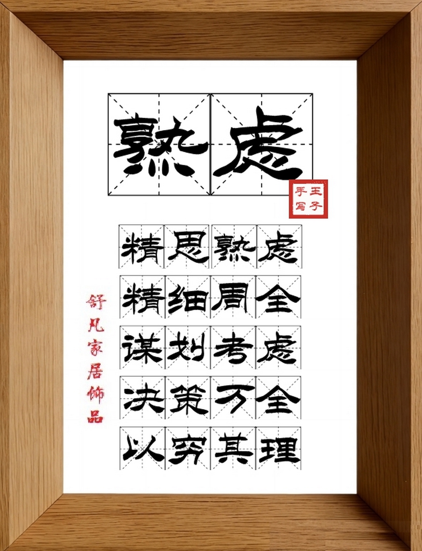9:16竖屏素材_1427_熟虑,精思熟虑,精细周全,谋划考虑,决策万全,以穷其理