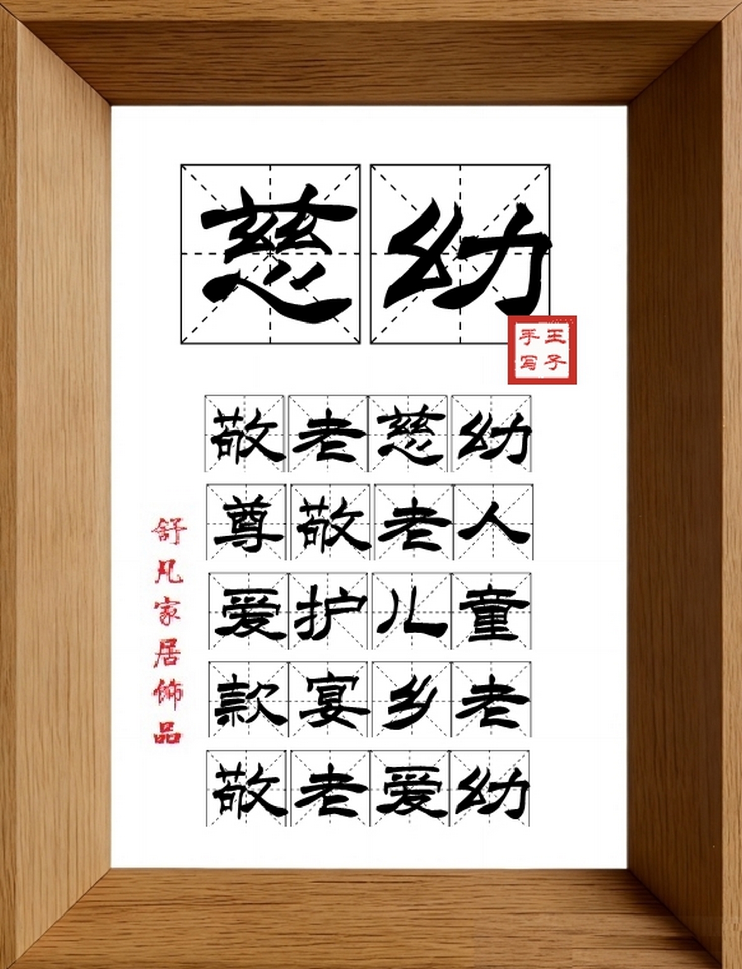 9:16竖屏素材_1433_慈幼,敬老慈幼,尊敬老人,爱护儿童,款宴乡老,敬老爱幼