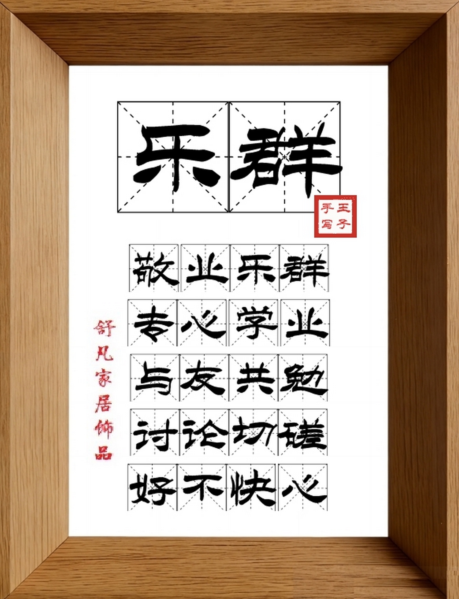 9:16竖屏素材_1434_乐群,敬业乐群,专心学业,与友共勉,讨论切磋,好不快心