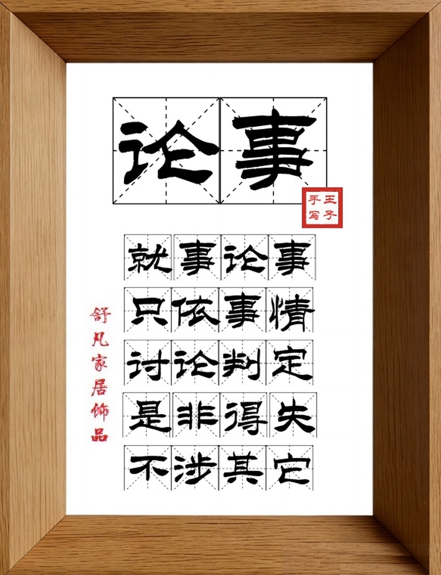9:16竖屏素材_1437_论事,就事论事,只依事情,讨论判定,是非得失,不涉其它