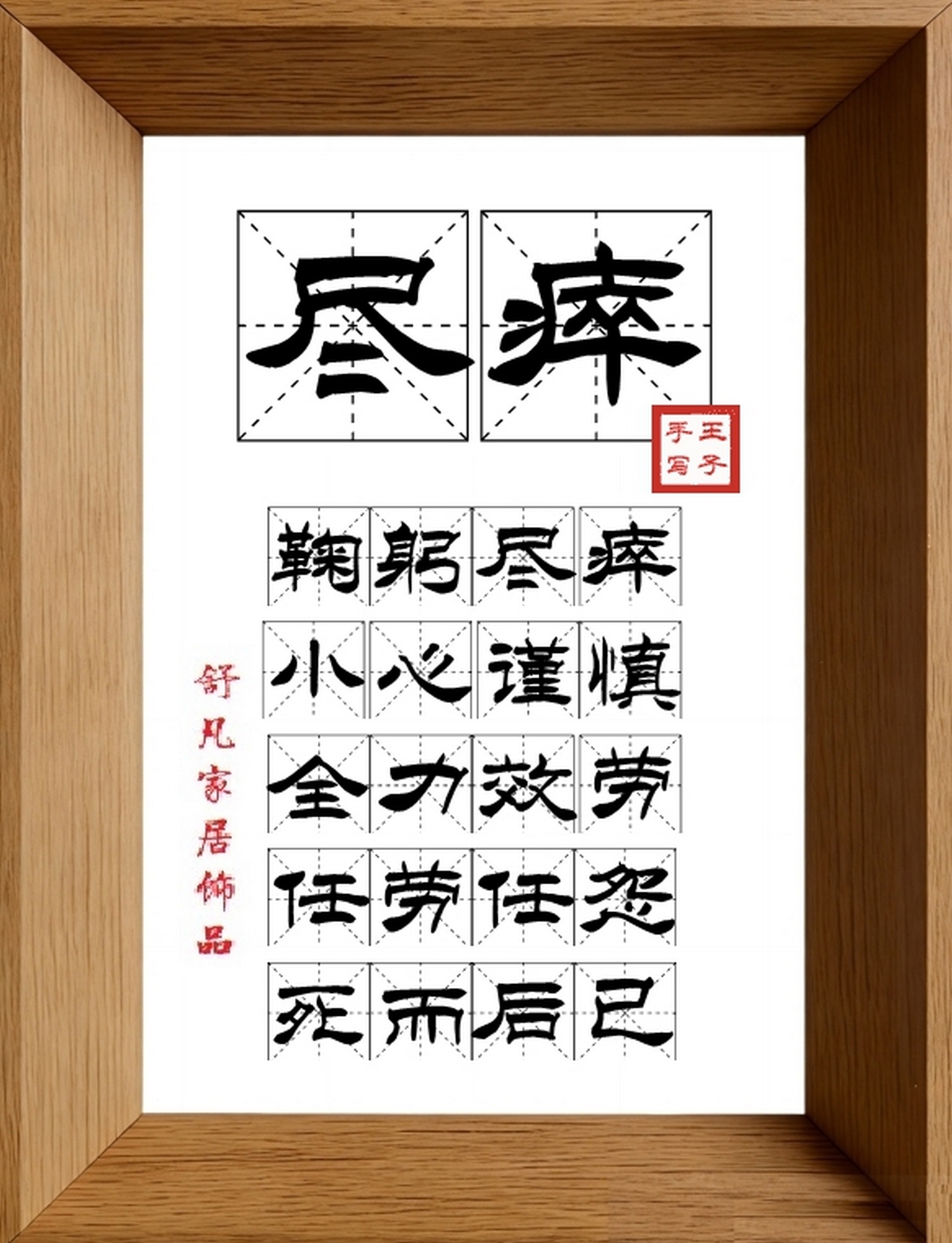 9:16竖屏素材_1439_尽瘁,鞠躬尽瘁,小心谨慎,全力效劳,任劳任怨,死而后已
