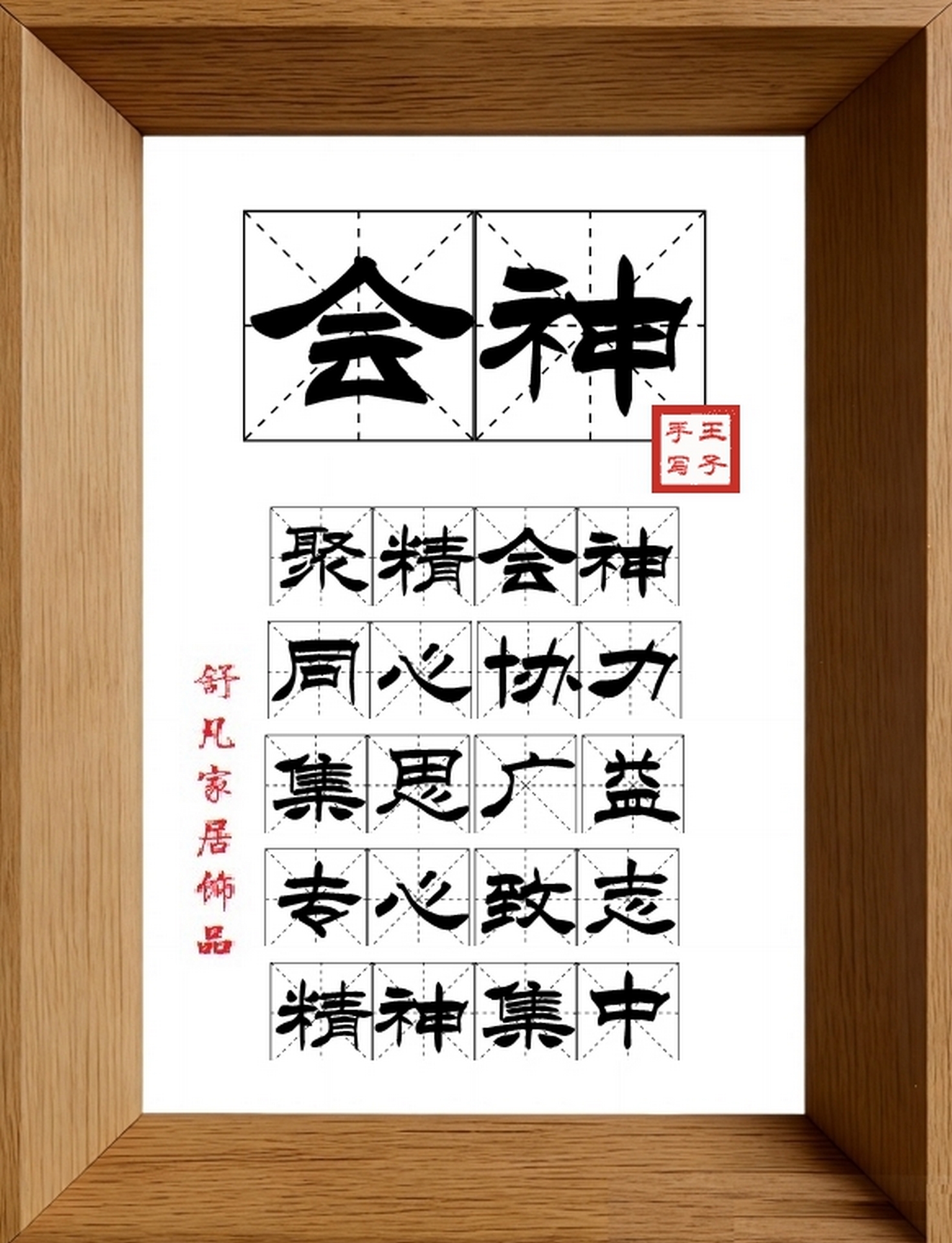9:16竖屏素材_1442_会神,聚精会神,同心协力,集思广益,专心致志,精神集中
