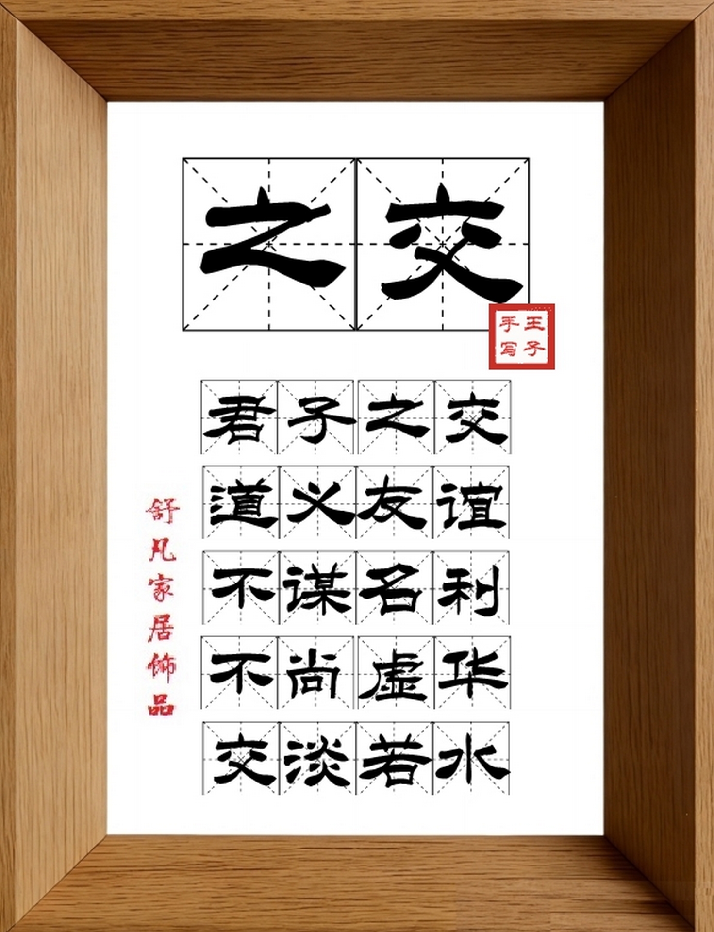 9:16竖屏素材_1448_之交,君子之交,道义友谊,不谋名利,不尚虚华,交淡若水